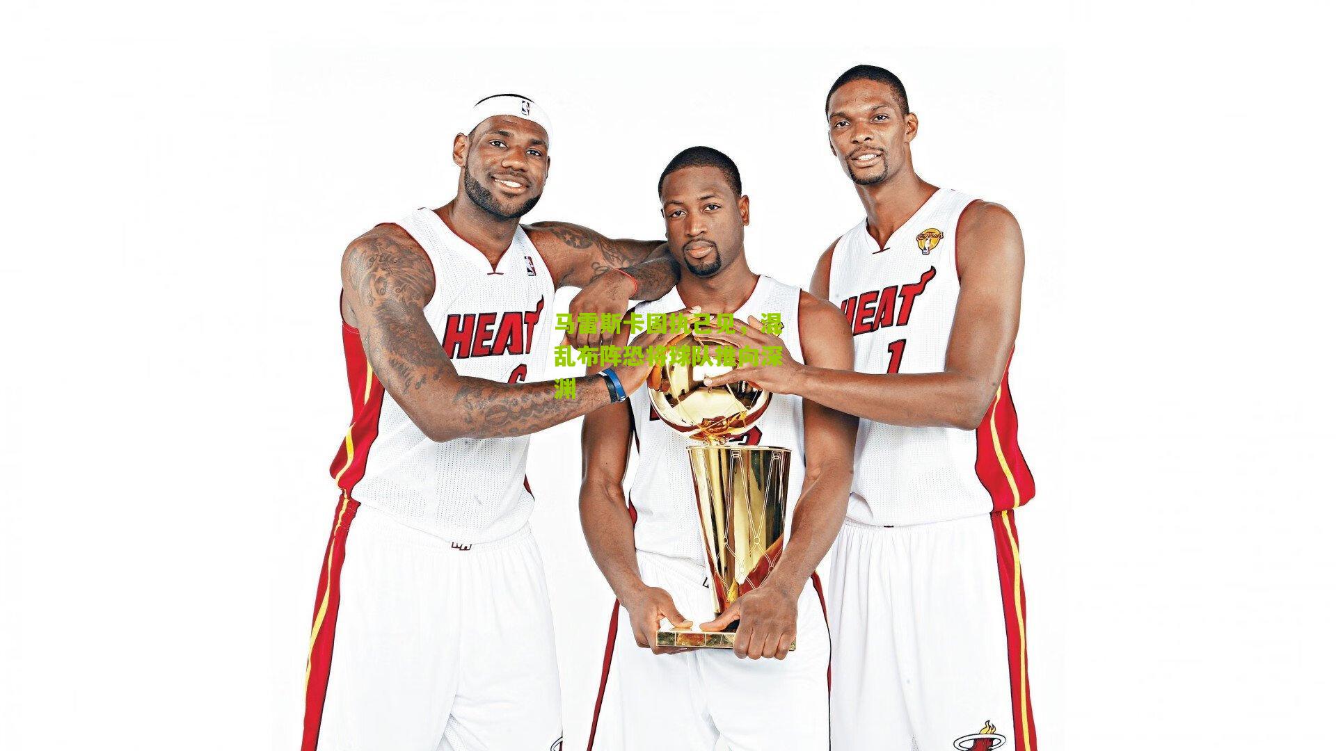 马雷斯卡固执己见,混乱布阵恐将球队推向深渊