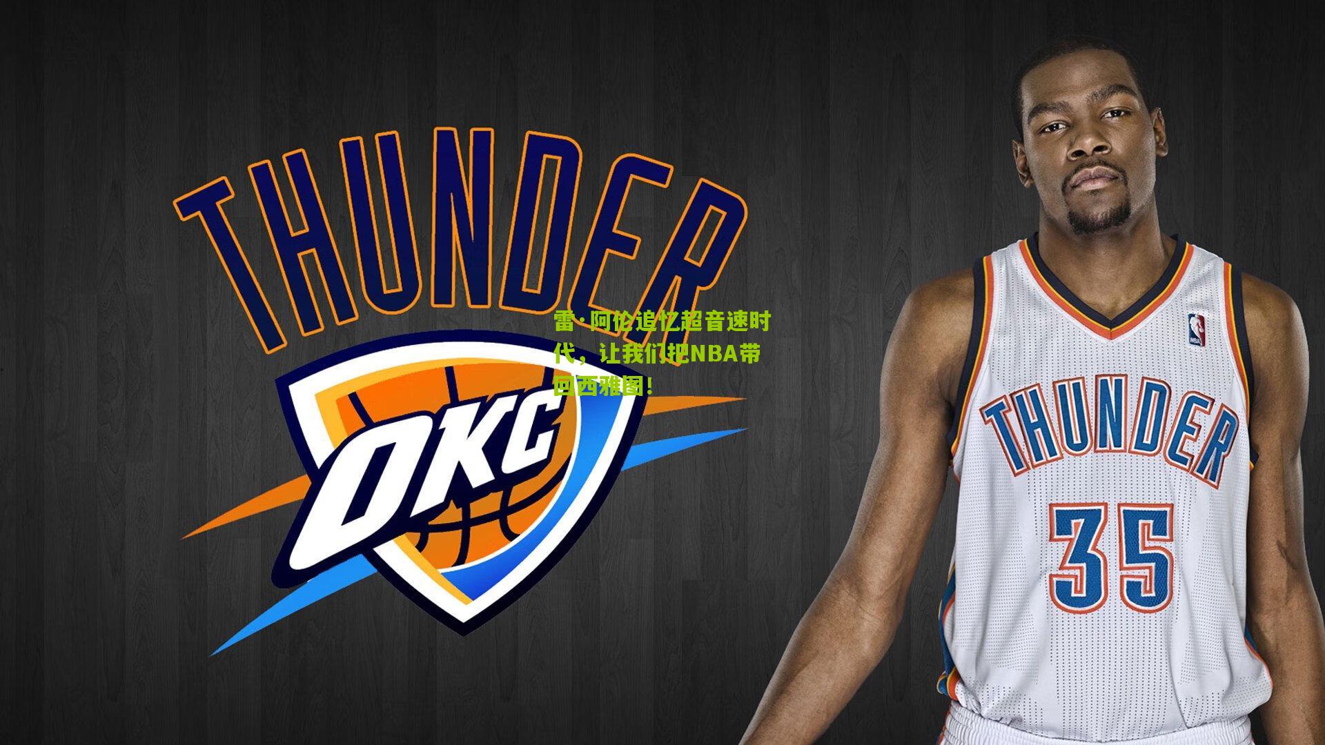 雷·阿伦追忆超音速时代，让我们把NBA带回西雅图！