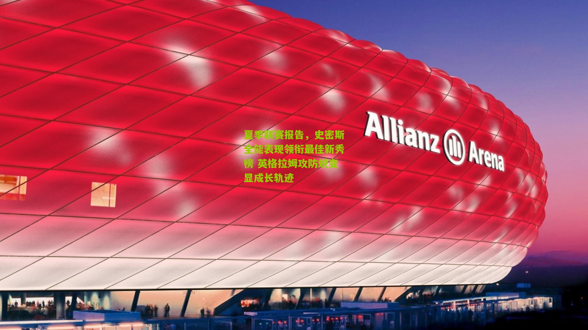 夏季联赛报告，史密斯全能表现领衔最佳新秀榜 英格拉姆攻防蜕变显成长轨迹