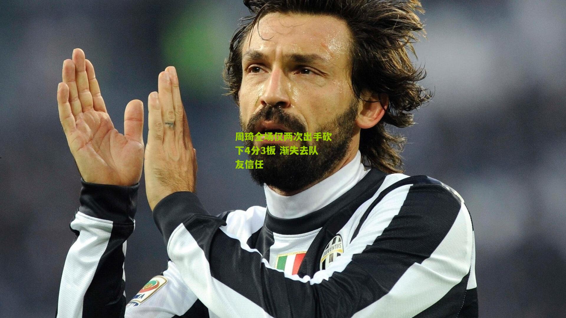 周琦全场仅两次出手砍下4分3板 渐失去队友信任