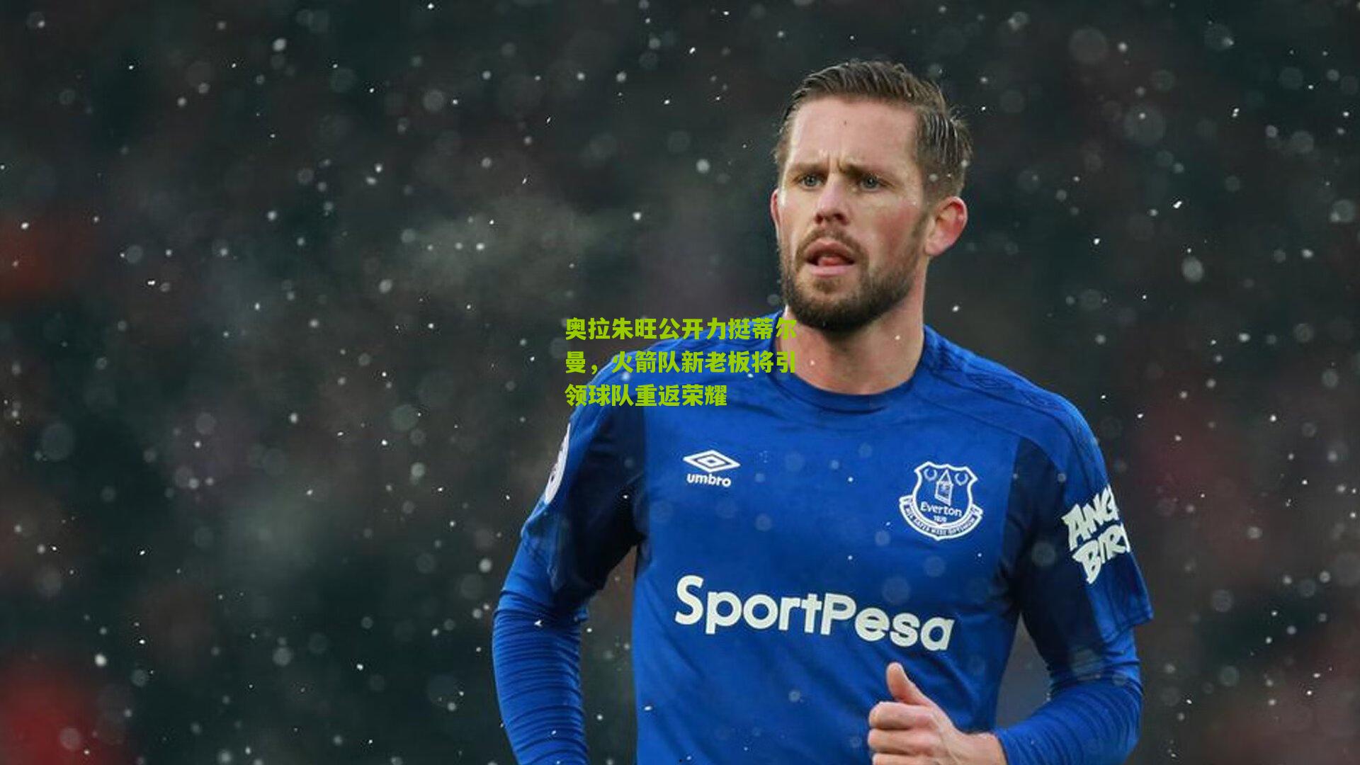 奥拉朱旺公开力挺蒂尔曼，火箭队新老板将引领球队重返荣耀