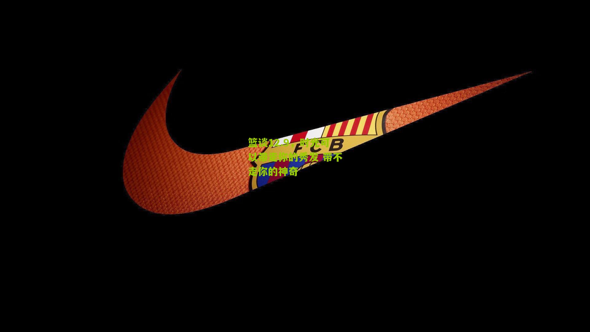 篮谈12.9，时光可以带走你的秀发 带不走你的神奇