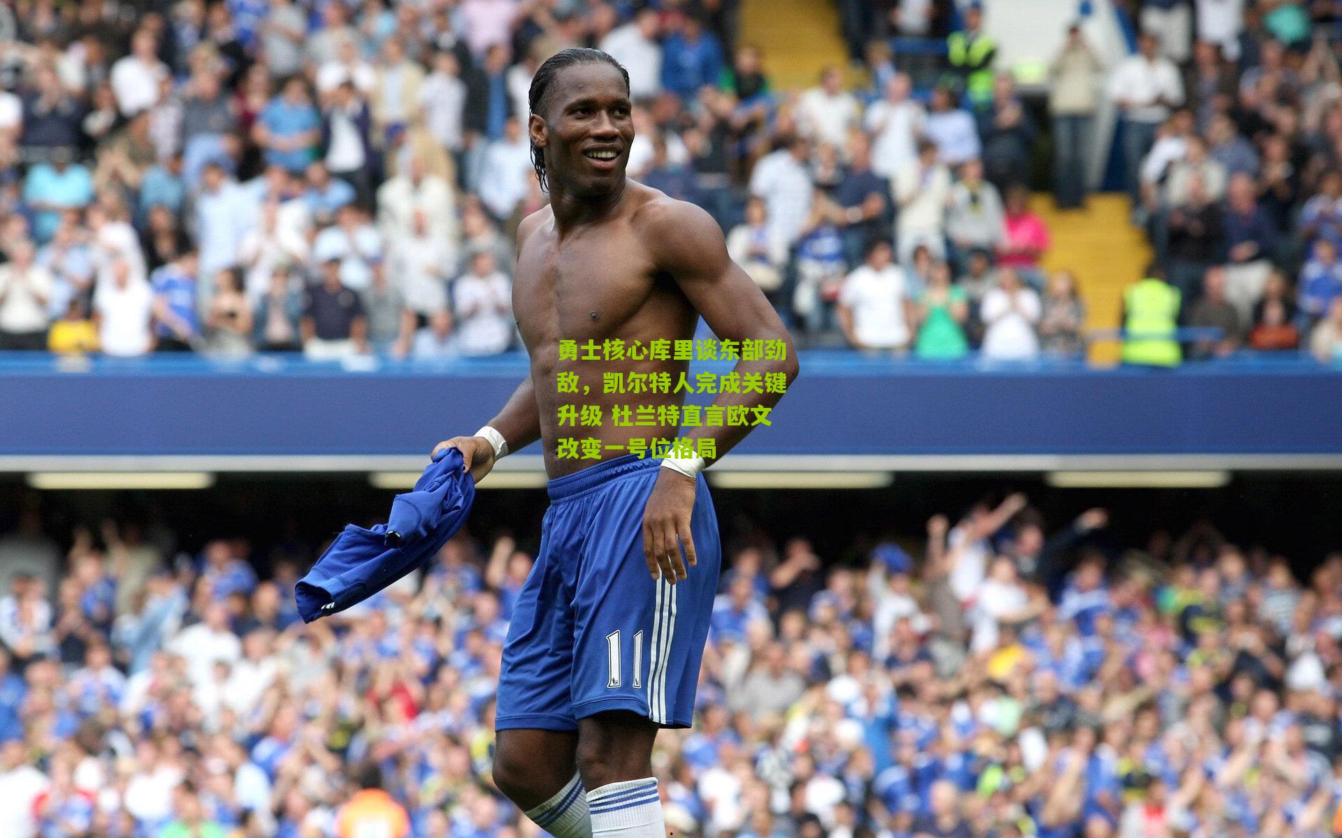 勇士核心库里谈东部劲敌，凯尔特人完成关键升级 杜兰特直言欧文改变一号位格局