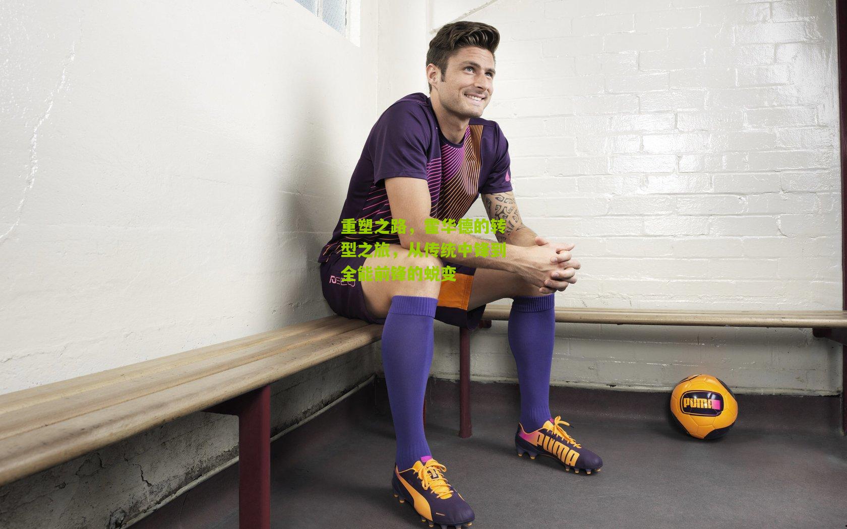 重塑之路，霍华德的转型之旅，从传统中锋到全能前锋的蜕变