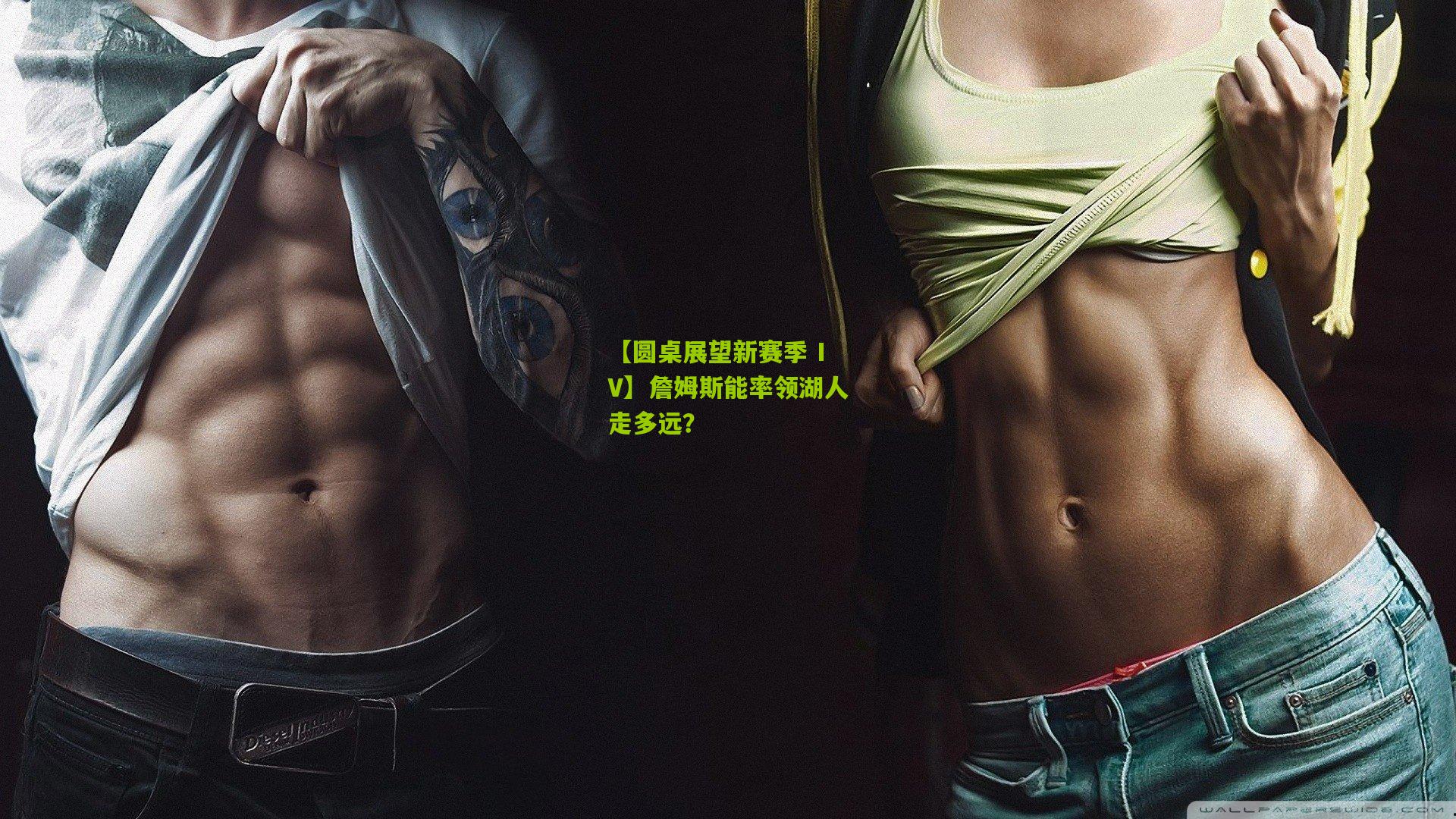 【圆桌展望新赛季 IV】詹姆斯能率领湖人走多远?