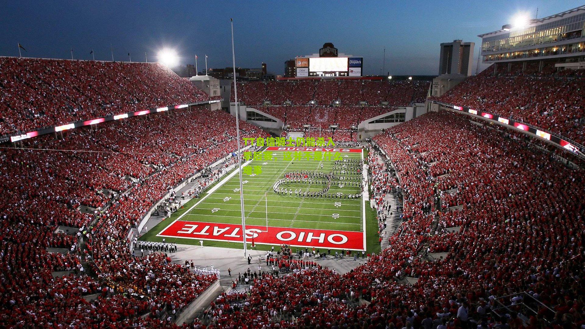 TT自信骑士仍能杀入季后赛，这并不是什么难事