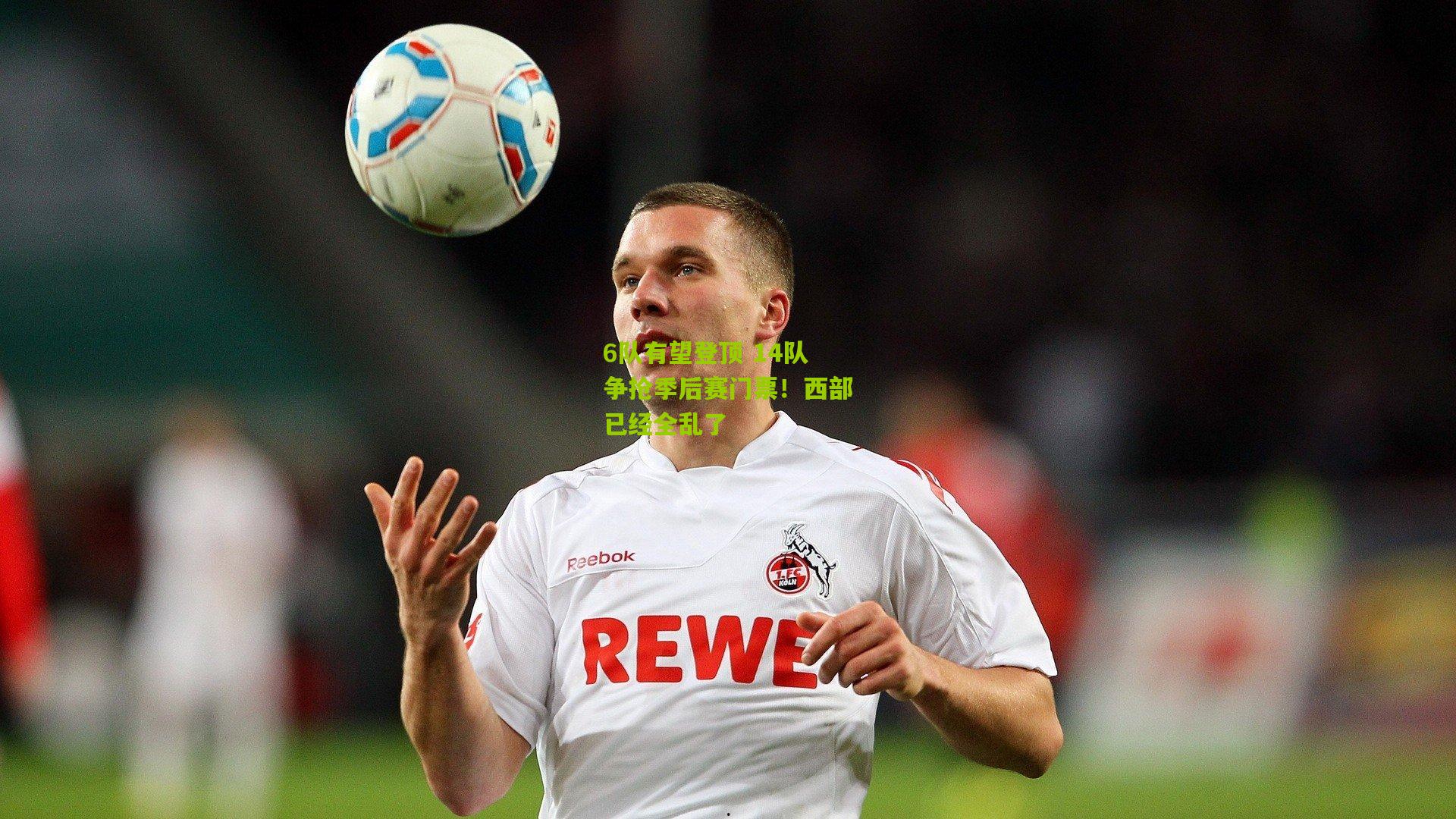 6队有望登顶 14队争抢季后赛门票！西部已经全乱了