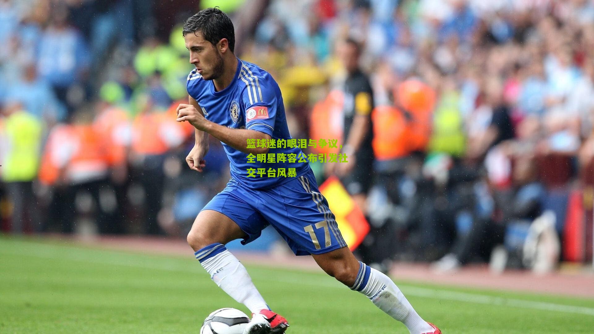 篮球迷的眼泪与争议，全明星阵容公布引发社交平台风暴