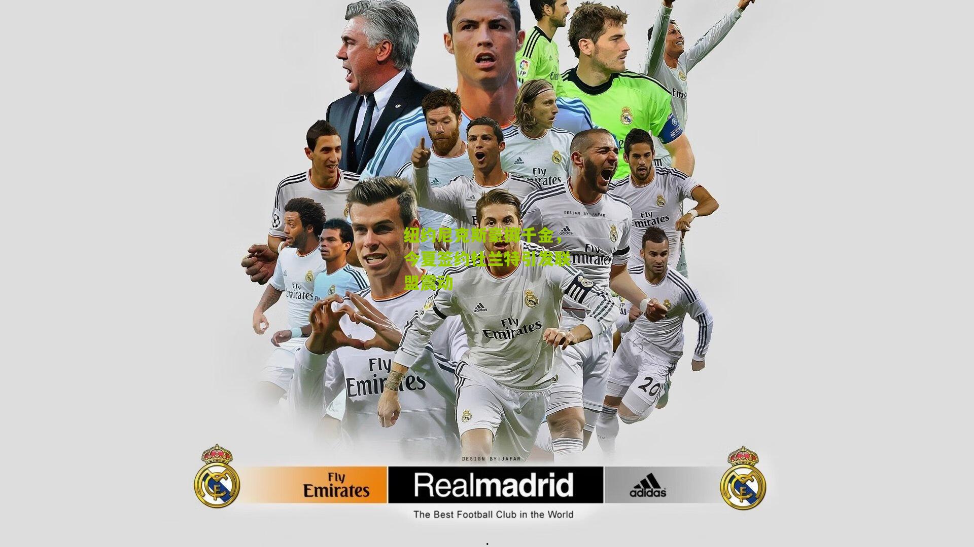 纽约尼克斯豪掷千金,今夏签约杜兰特引发联盟震动