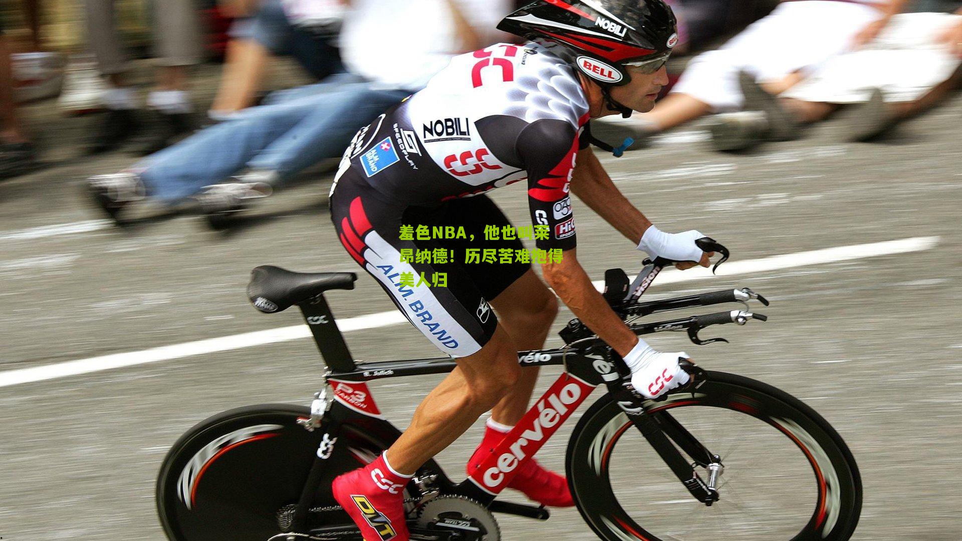 羞色NBA，他也叫莱昂纳德！历尽苦难抱得美人归