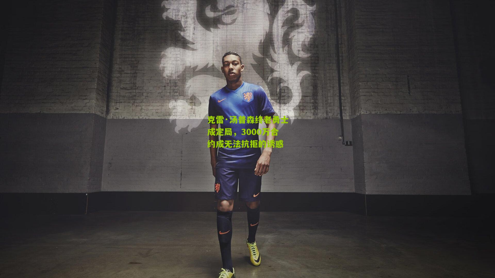 克雷·汤普森终老勇士成定局，3000万合约成无法抗拒的诱惑