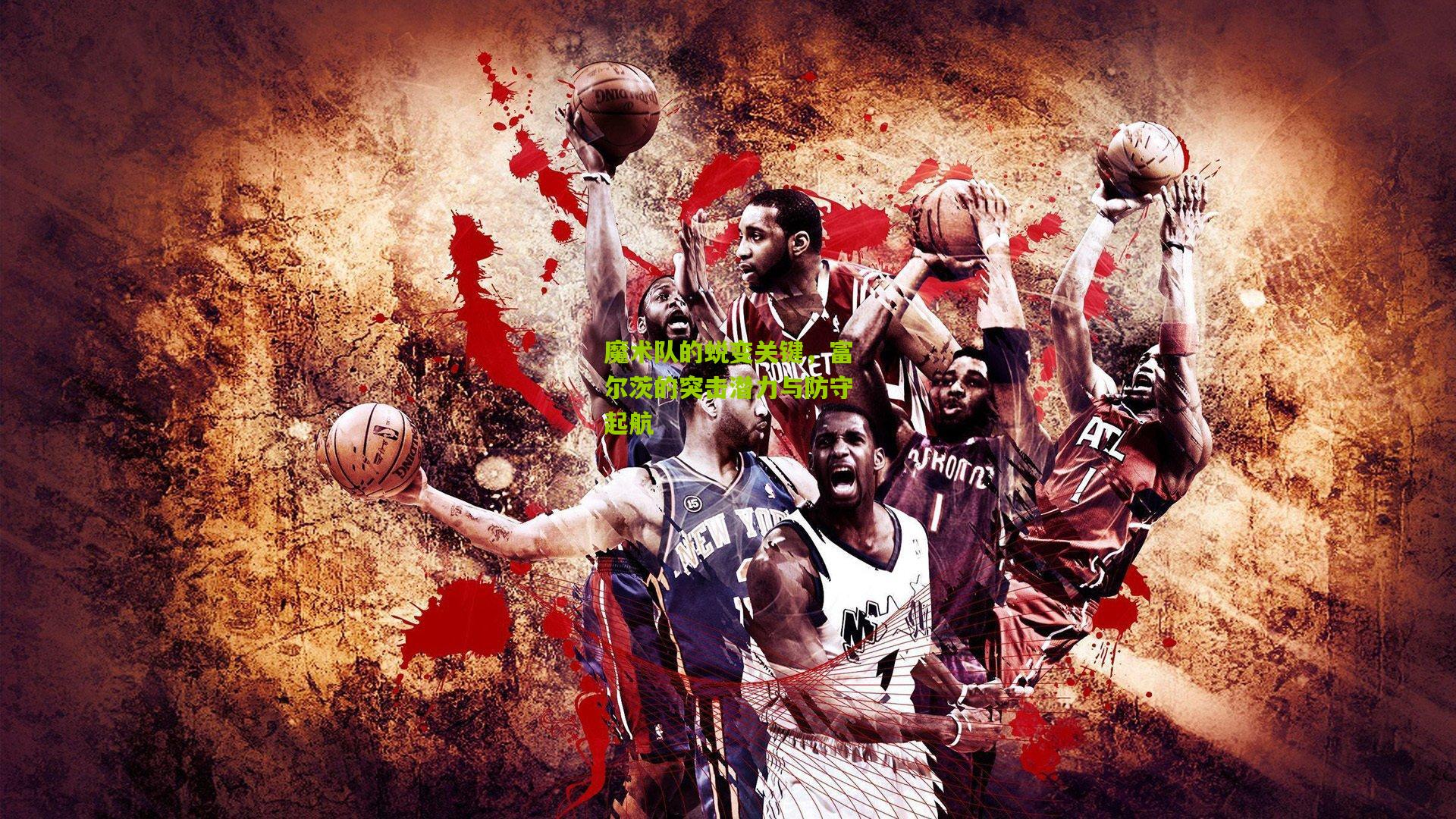 魔术队的蜕变关键，富尔茨的突击潜力与防守起航