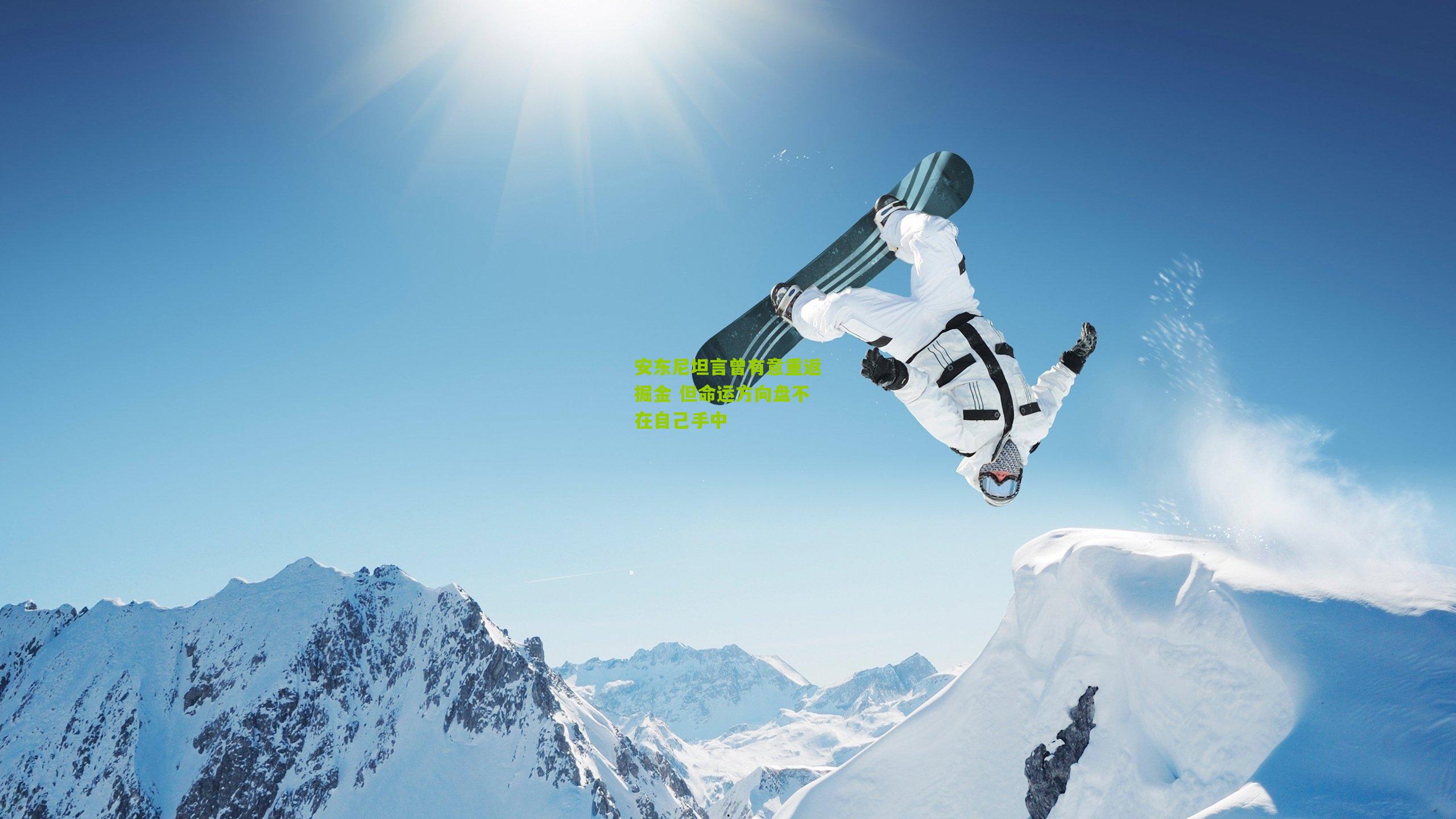 安东尼坦言曾有意重返掘金 但命运方向盘不在自己手中