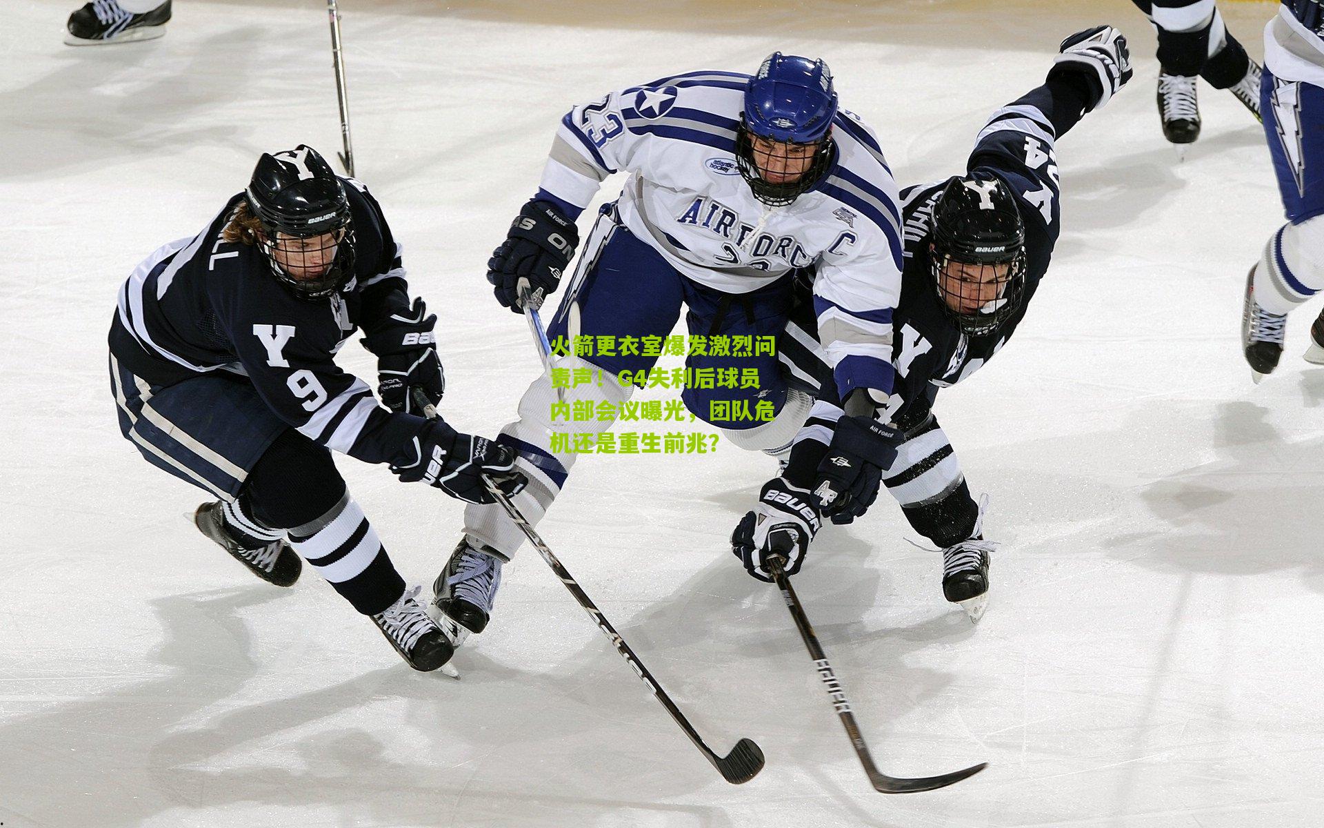 火箭更衣室爆发激烈问责声！G4失利后球员内部会议曝光，团队危机还是重生前兆？
