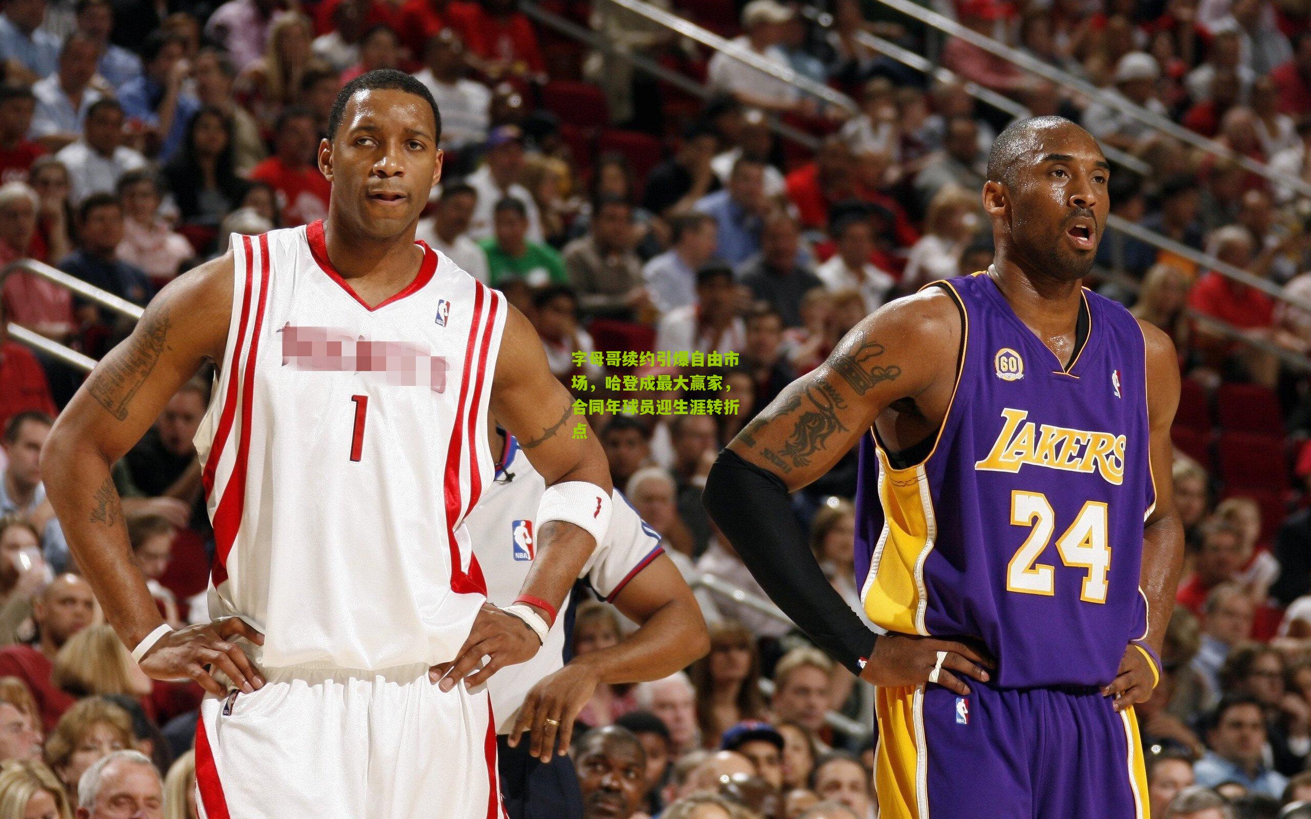字母哥续约引爆自由市场，哈登成最大赢家，合同年球员迎生涯转折点