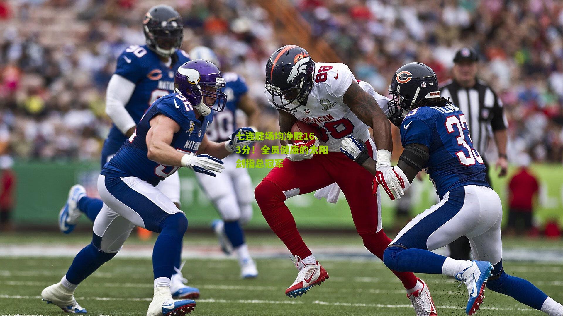 七连胜场均净胜16.3分！全员健康的太阳剑指总冠军