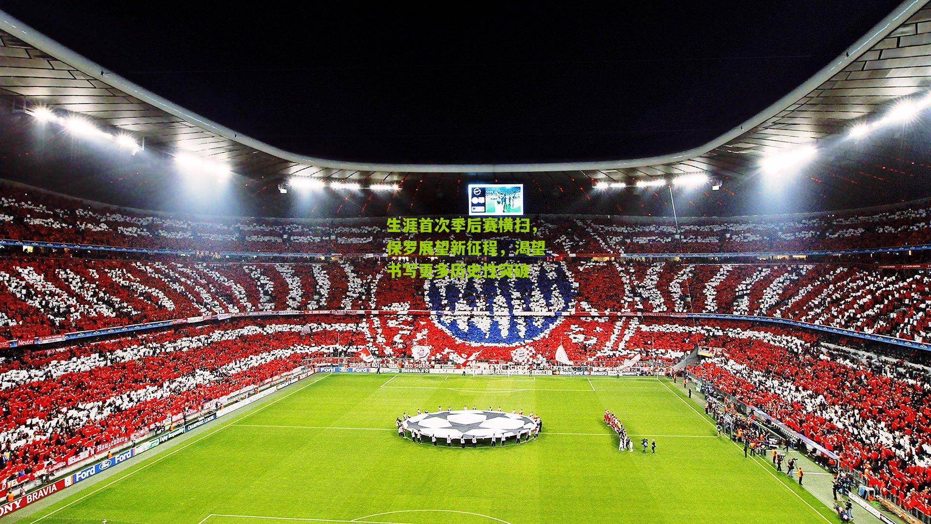 生涯首次季后赛横扫,保罗展望新征程,渴望书写更多历史性突破