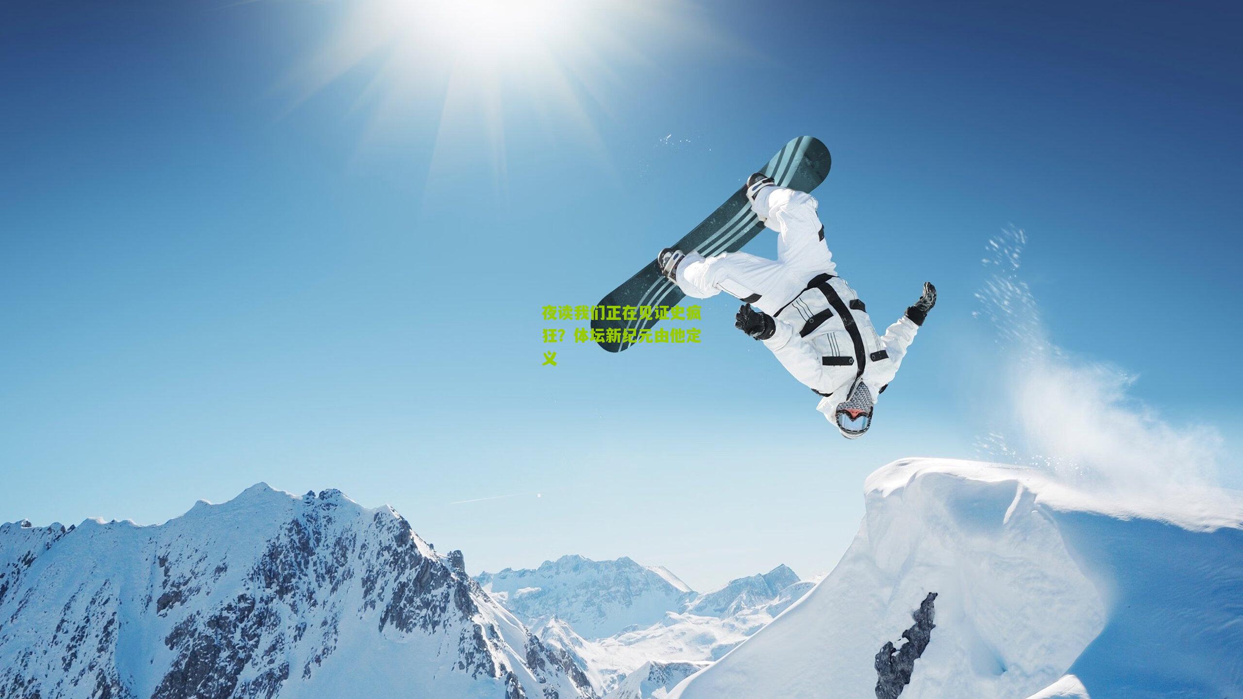 夜读我们正在见证史疯狂？体坛新纪元由他定义