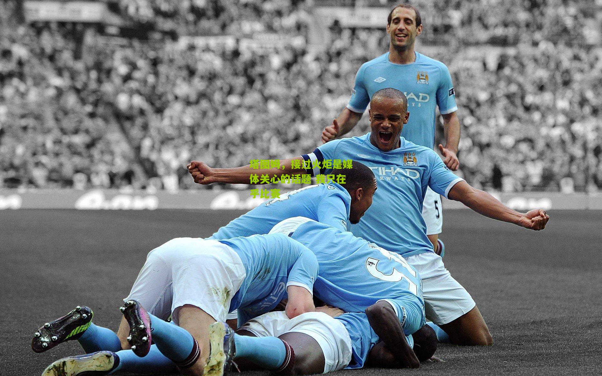 塔图姆，接过火炬是媒体关心的话题 我只在乎比赛