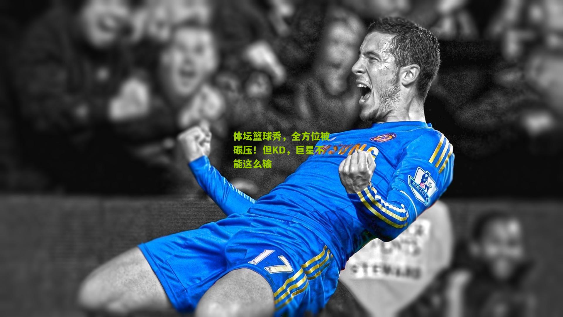 体坛篮球秀，全方位被碾压！但KD，巨星不能这么输