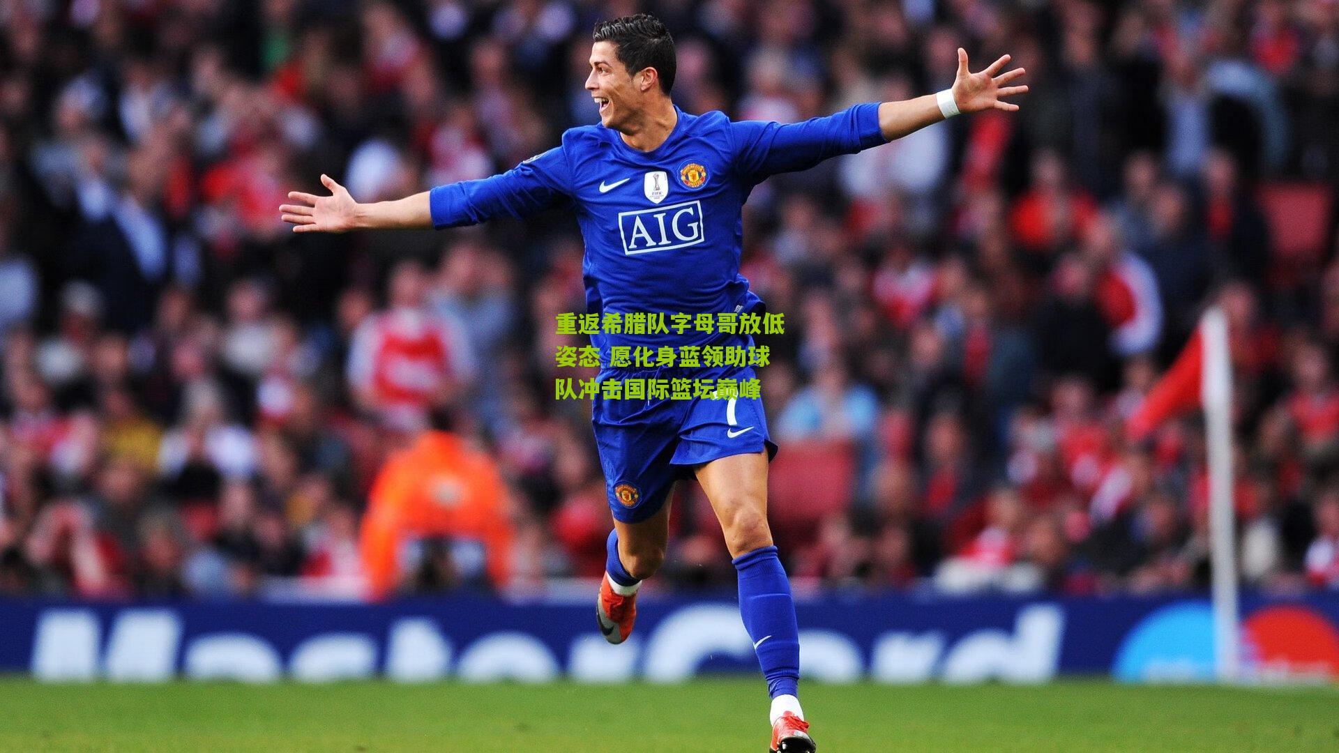 重返希腊队字母哥放低姿态 愿化身蓝领助球队冲击国际篮坛巅峰