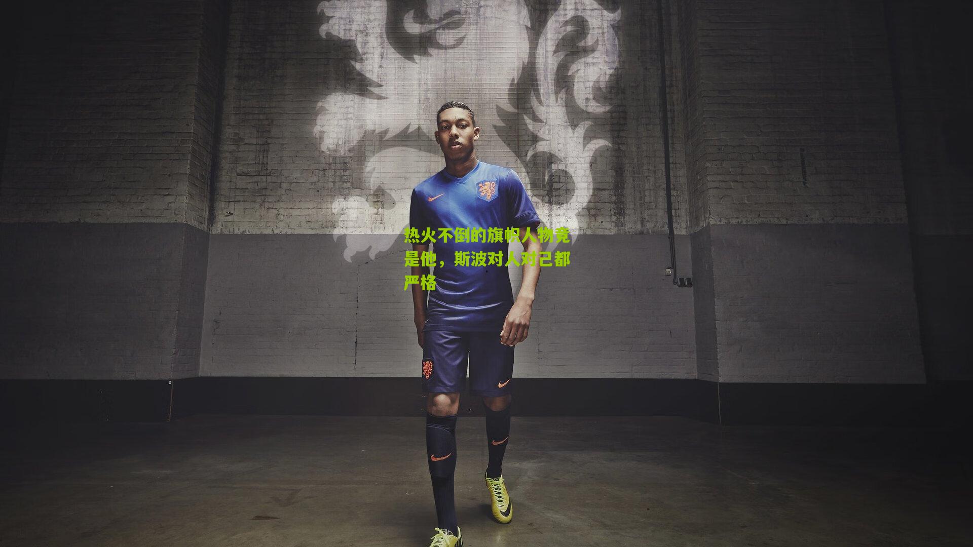 热火不倒的旗帜人物竟是他，斯波对人对己都严格