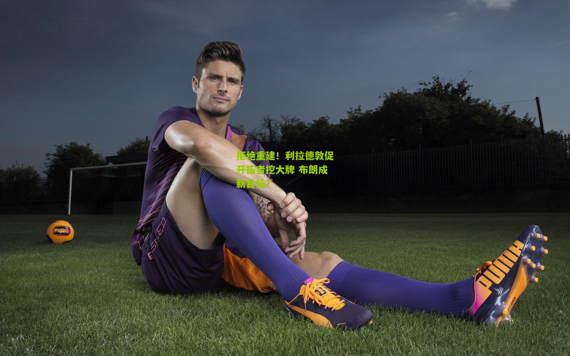 拒绝重建！利拉德敦促开拓者挖大牌 布朗成新目标？