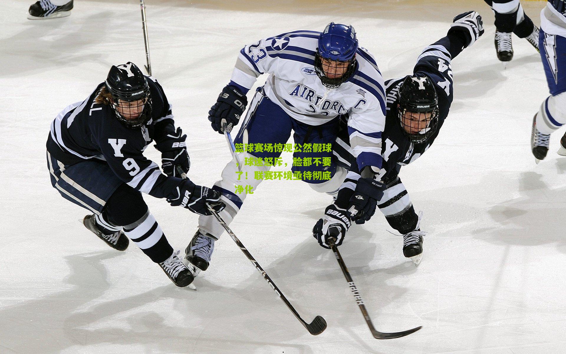 篮球赛场惊现公然假球，球迷怒斥，脸都不要了！联赛环境亟待彻底净化