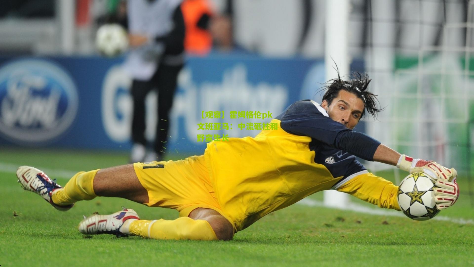 【观察】霍姆格伦pk文班亚马：中流砥柱和野蛮生长