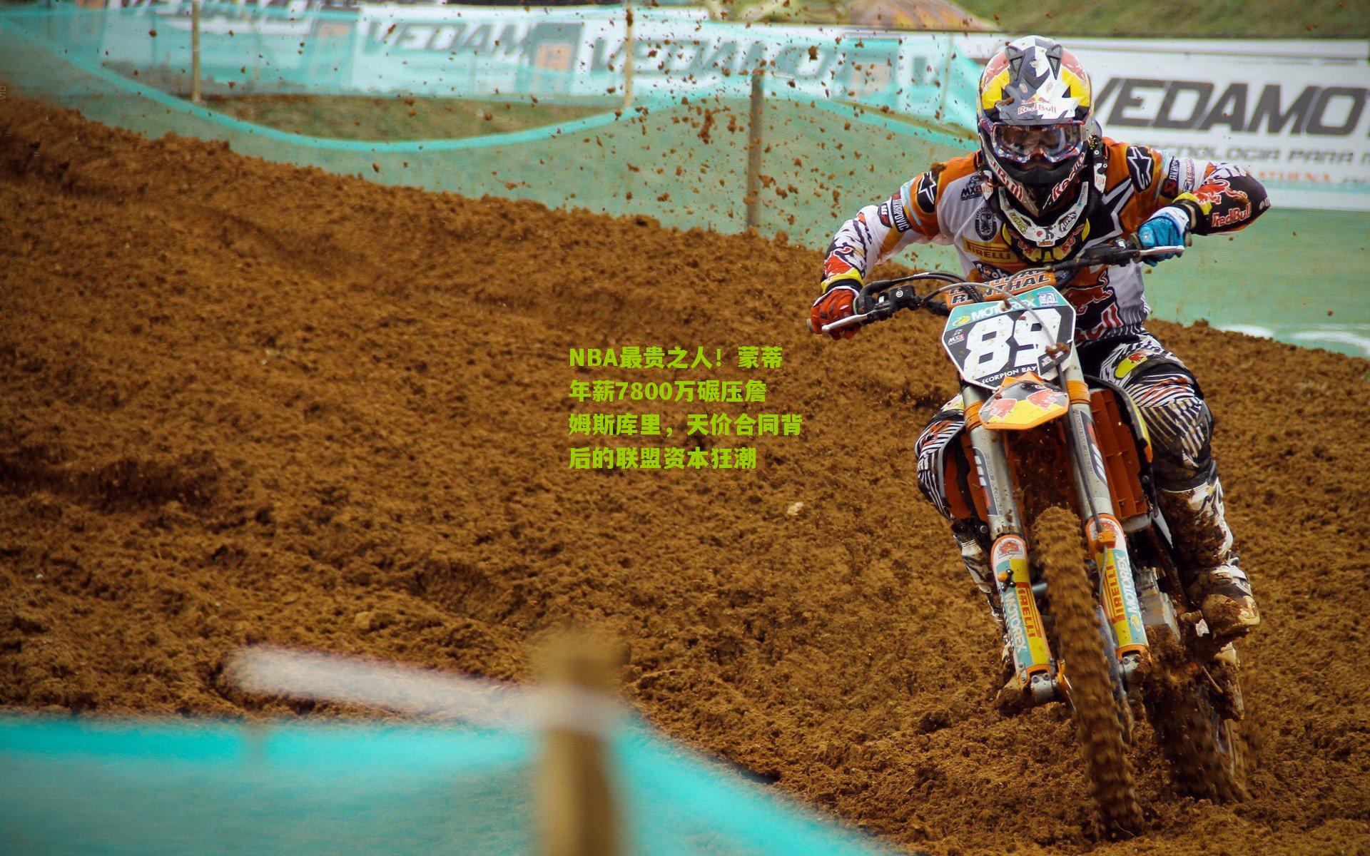 NBA最贵之人!蒙蒂年薪7800万碾压詹姆斯库里,天价合同背后的联盟资本狂潮