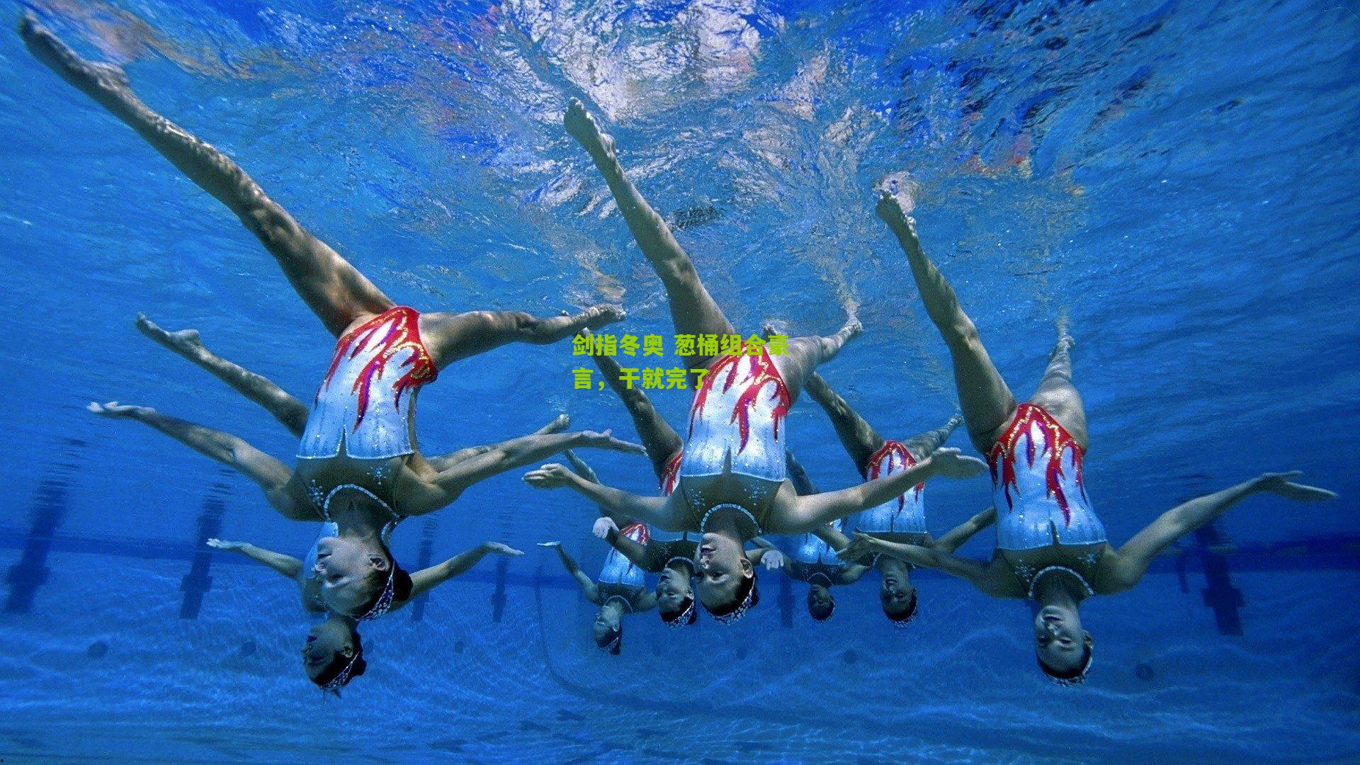 剑指冬奥 葱桶组合豪言,干就完了