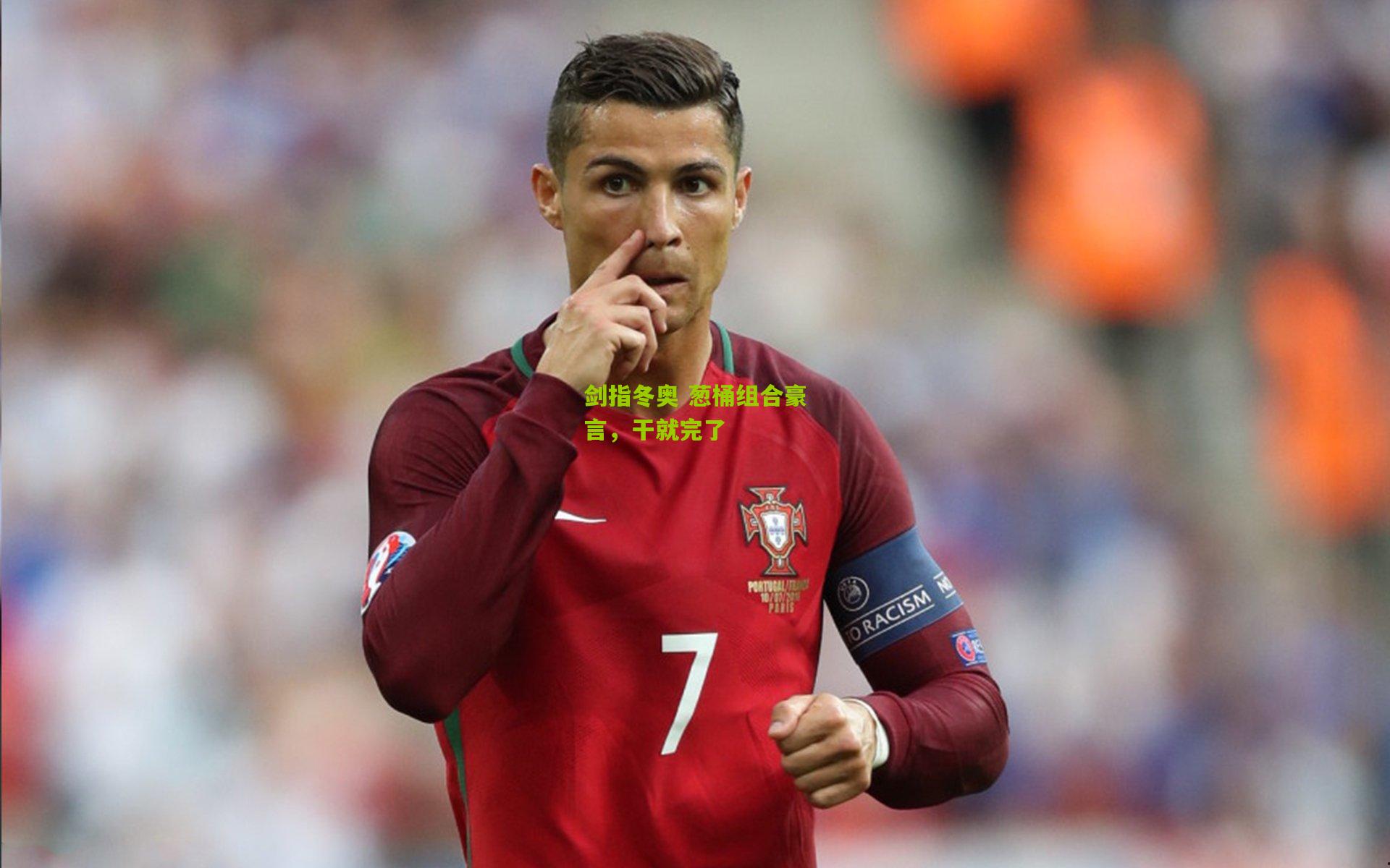 剑指冬奥 葱桶组合豪言，干就完了