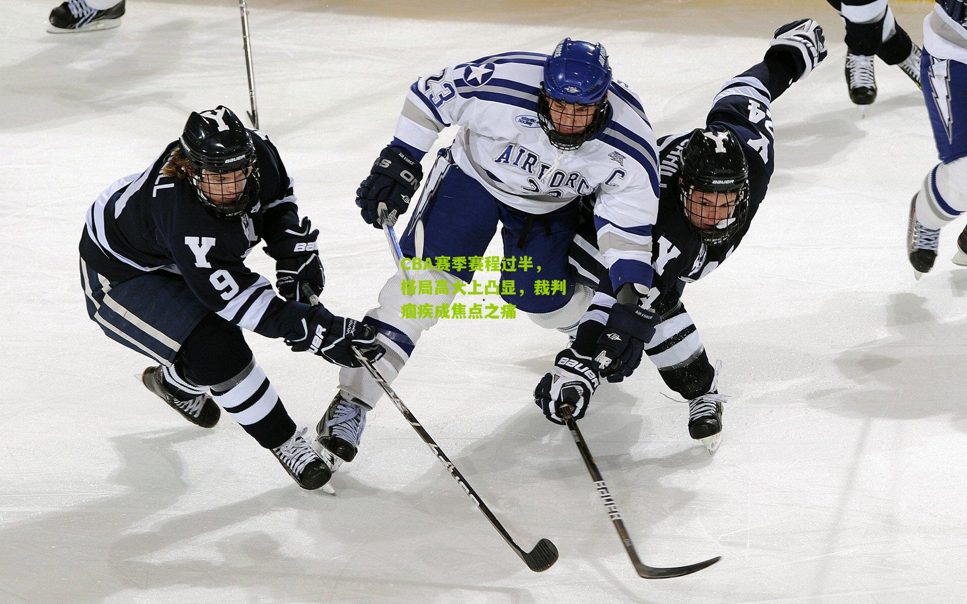 CBA赛季赛程过半，格局高大上凸显，裁判痼疾成焦点之痛