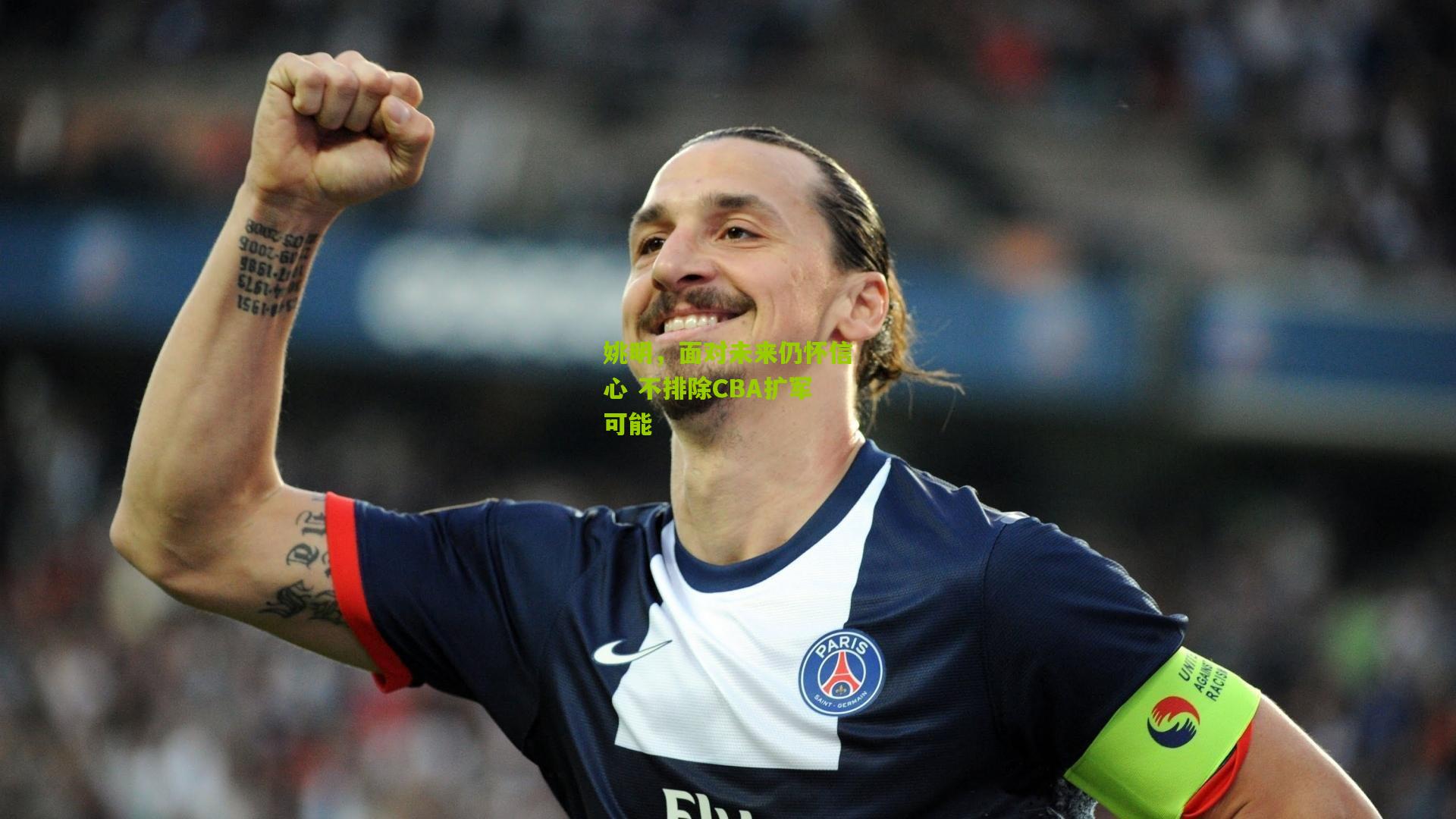 姚明,面对未来仍怀信心 不排除CBA扩军可能