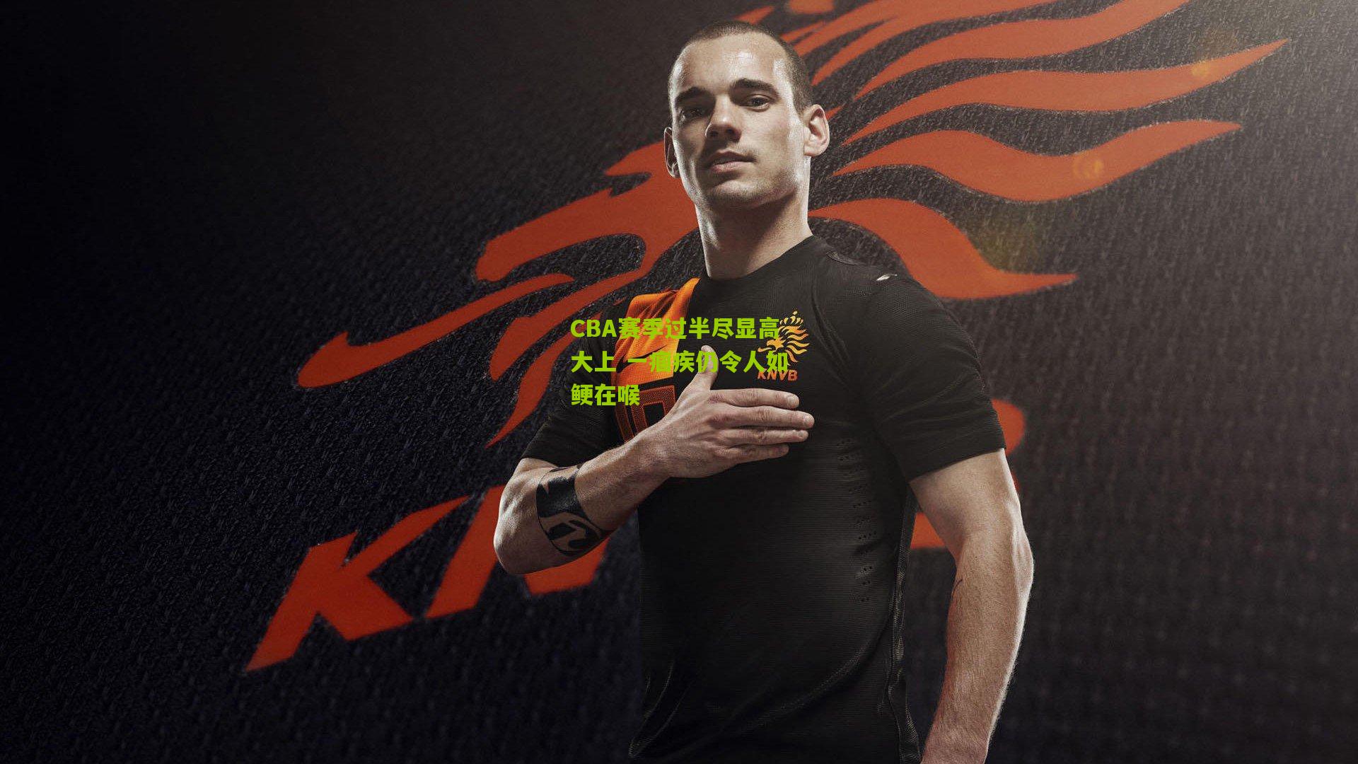 CBA赛季过半尽显高大上 一痼疾仍令人如鲠在喉