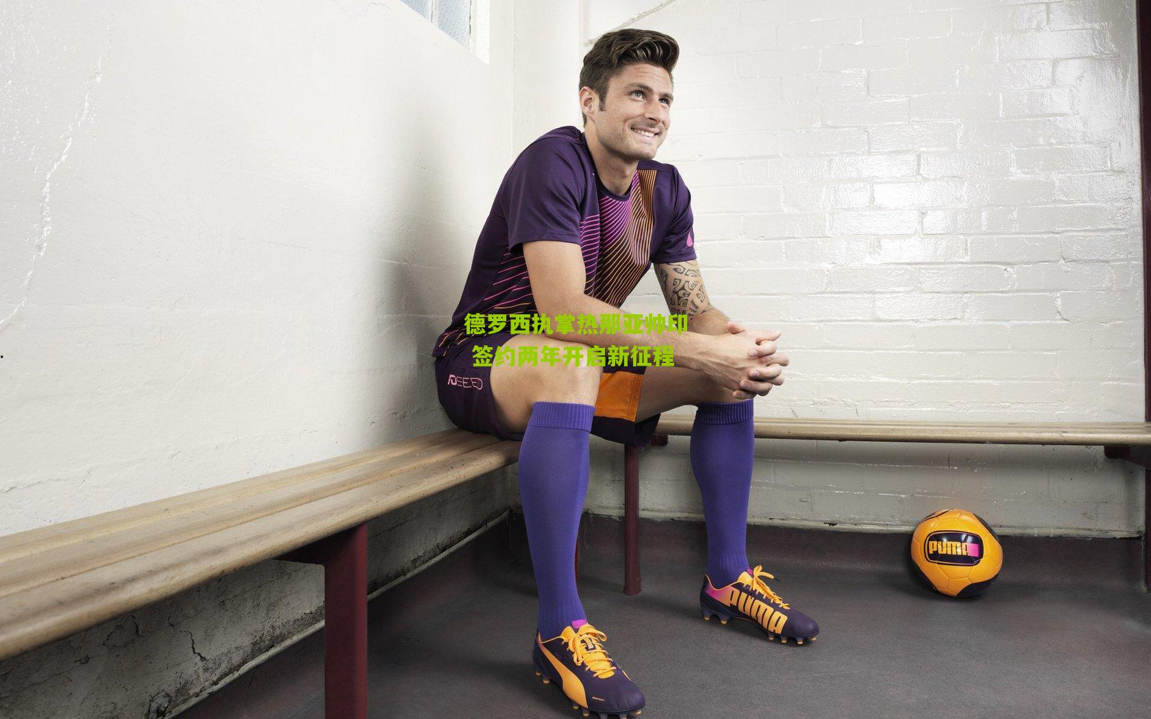 德罗西执掌热那亚帅印 签约两年开启新征程