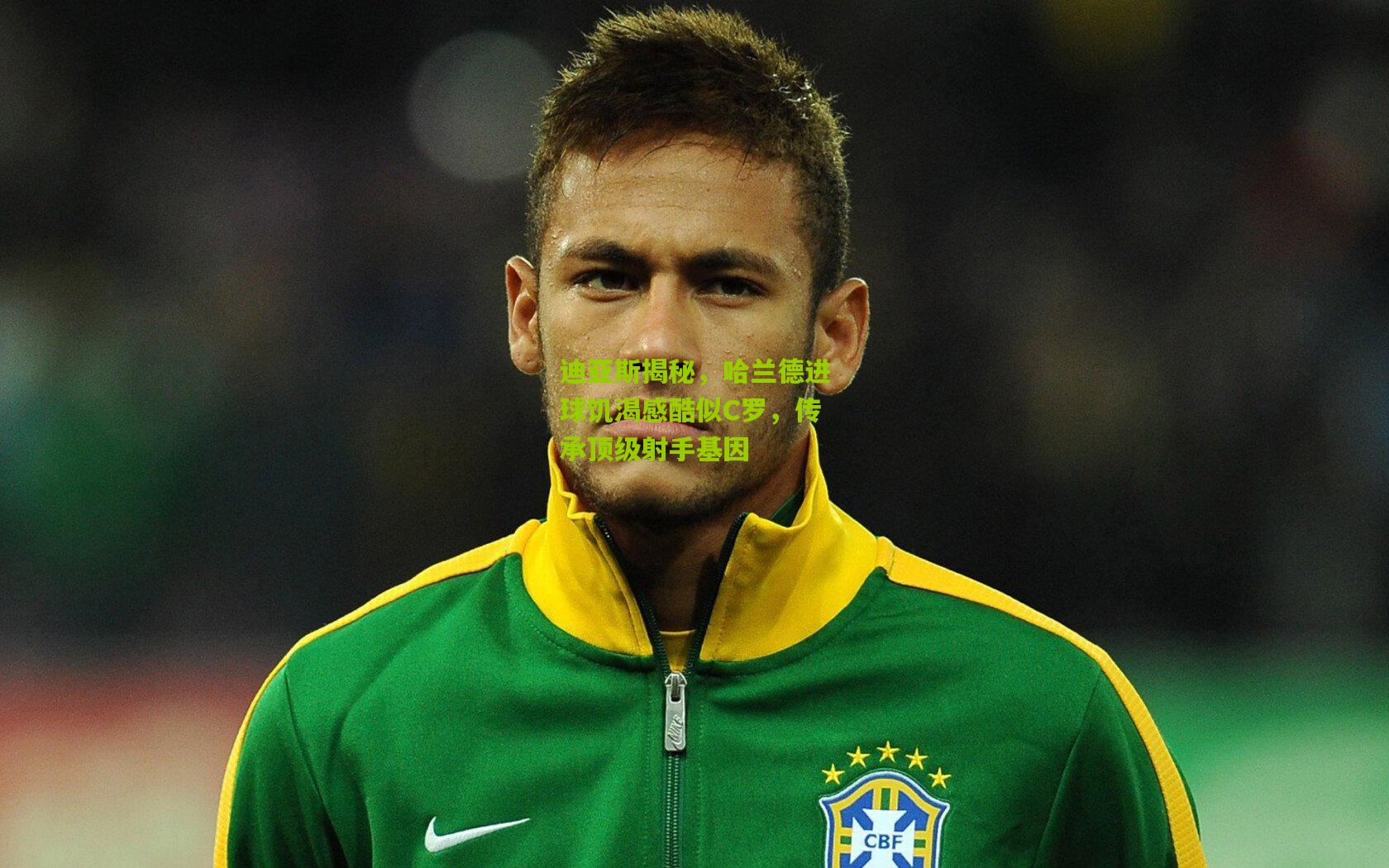 迪亚斯揭秘，哈兰德进球饥渴感酷似C罗，传承顶级射手基因