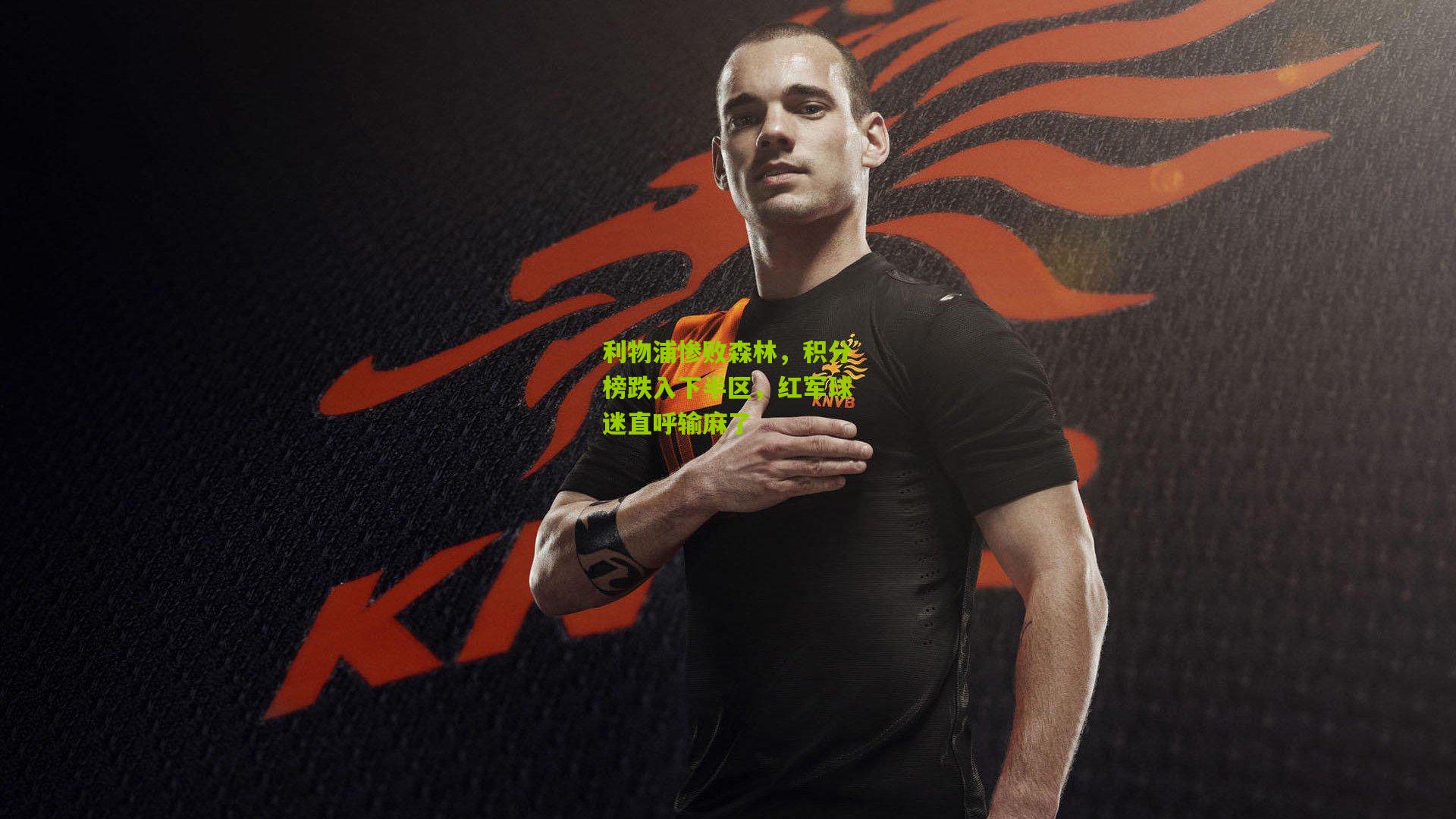 利物浦惨败森林，积分榜跌入下半区，红军球迷直呼输麻了