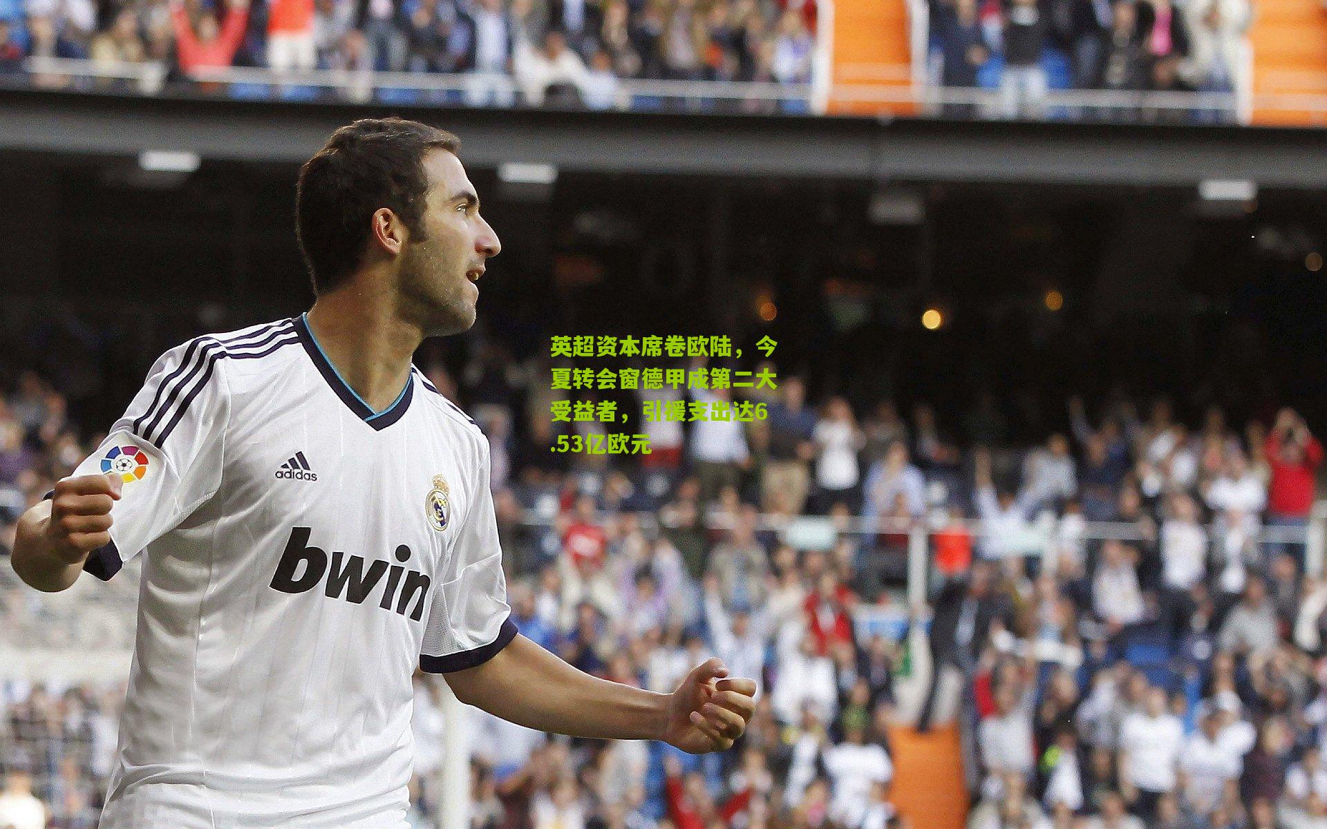 英超资本席卷欧陆，今夏转会窗德甲成第二大受益者，引援支出达6.53亿欧元