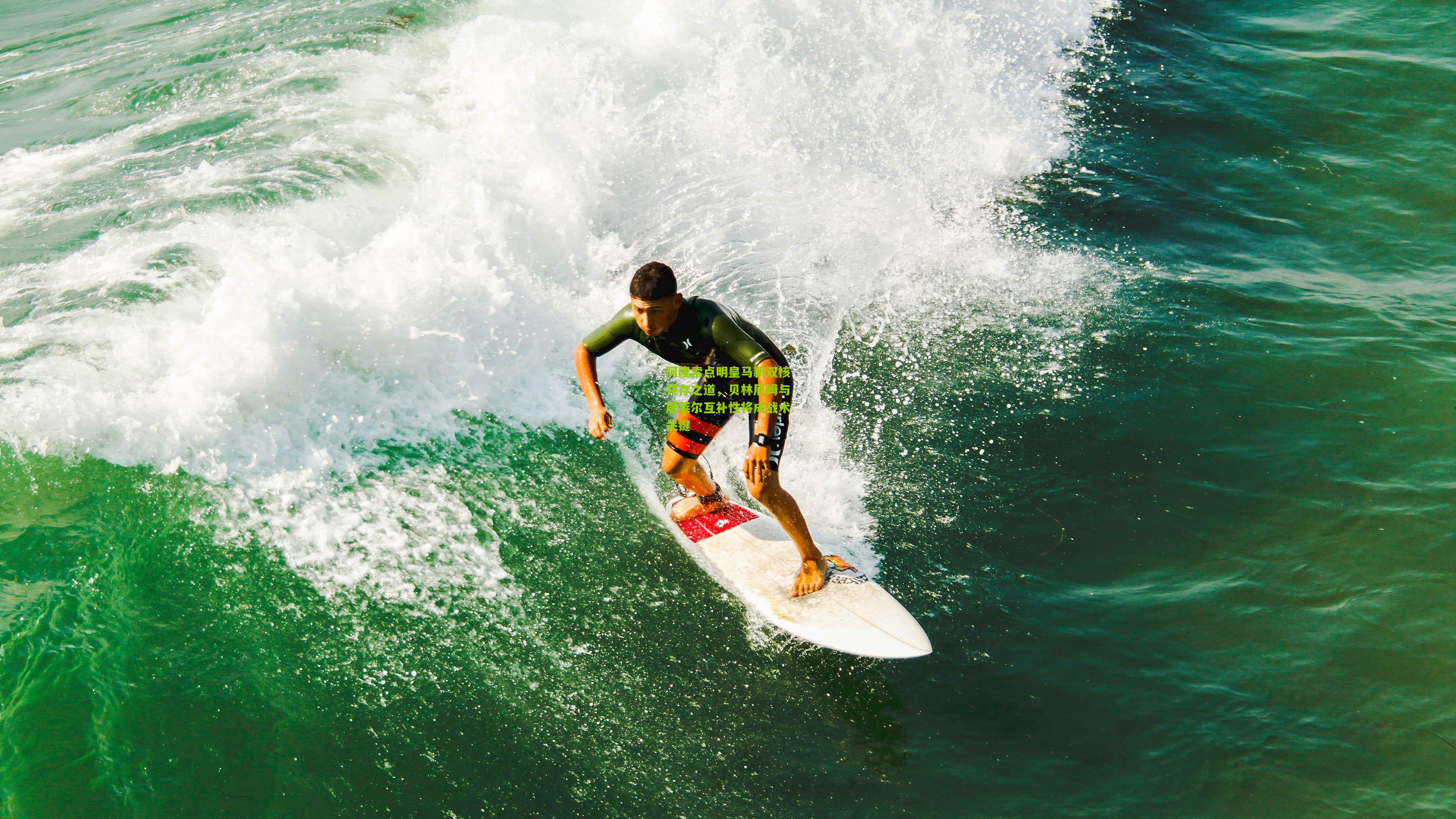 阿隆索点明皇马新双核共存之道，贝林厄姆与居莱尔互补性将成战术关键