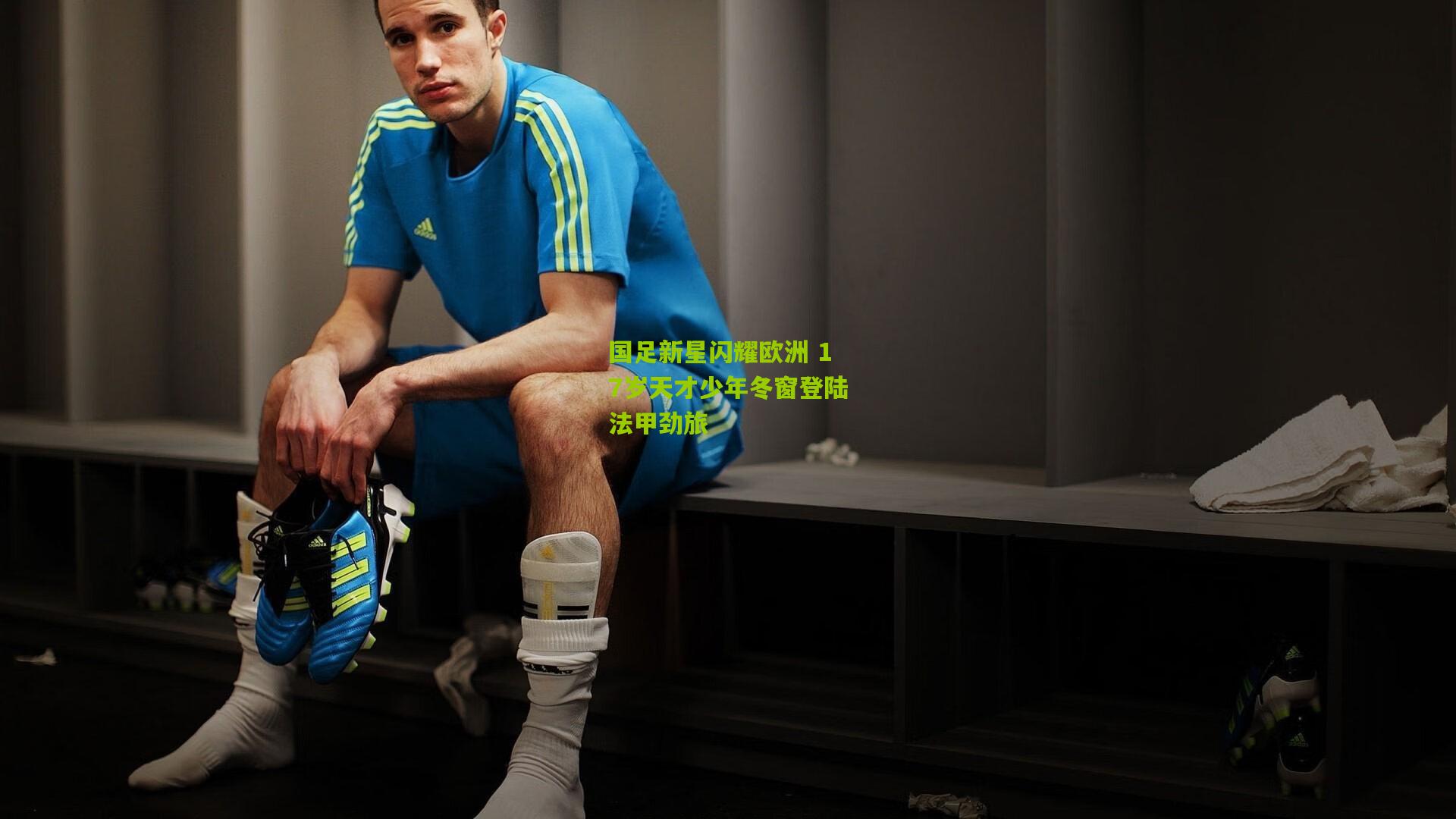 国足新星闪耀欧洲 17岁天才少年冬窗登陆法甲劲旅