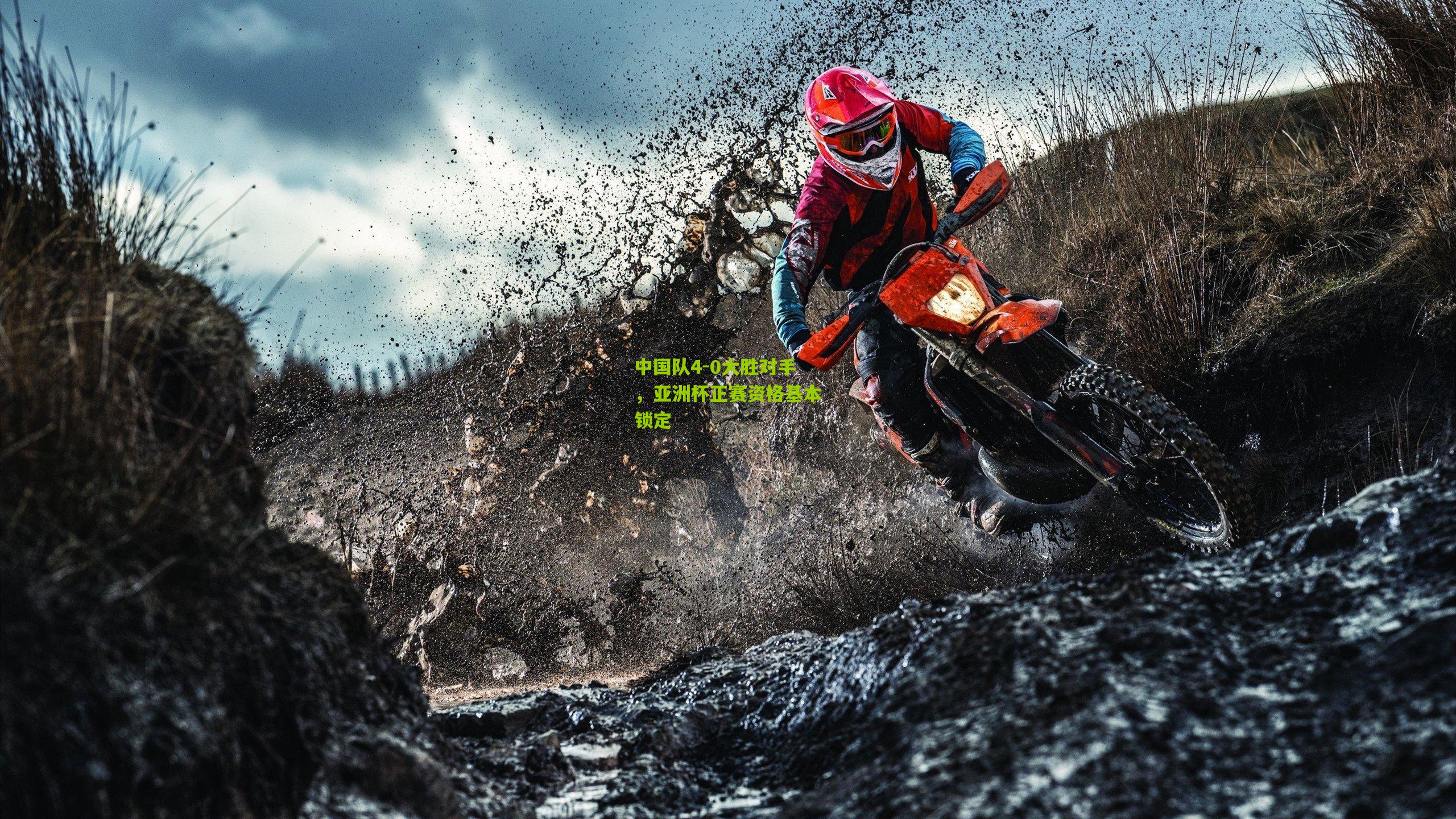 中国队4-0大胜对手，亚洲杯正赛资格基本锁定