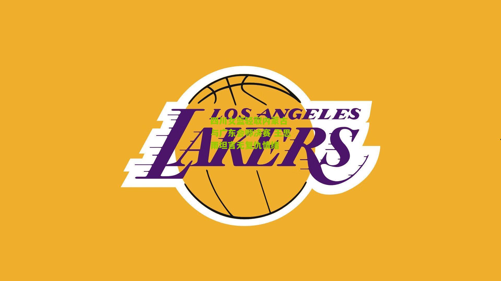 四川女篮轻取内蒙古 与广东会师决赛 王思雨坦言无复仇情绪