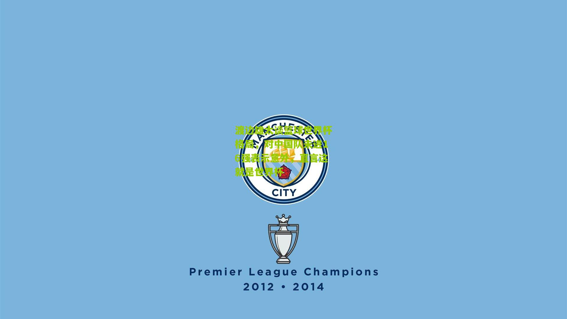 渡边雄太谈篮球世界杯格局，对中国队未进16强表示意外，直言这就是世界杯