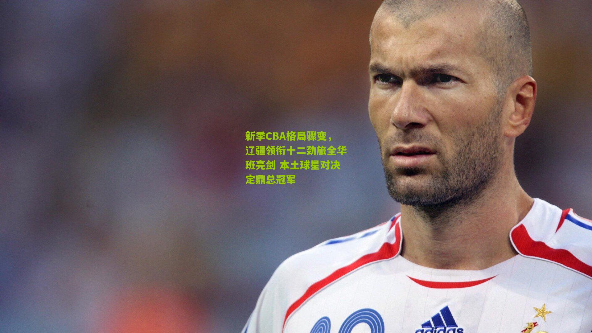 新季CBA格局骤变，辽疆领衔十二劲旅全华班亮剑 本土球星对决定鼎总冠军