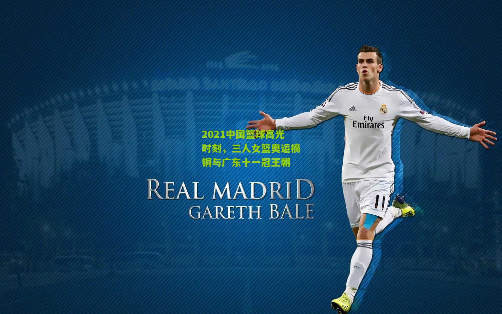 2021中国篮球高光时刻，三人女篮奥运摘铜与广东十一冠王朝