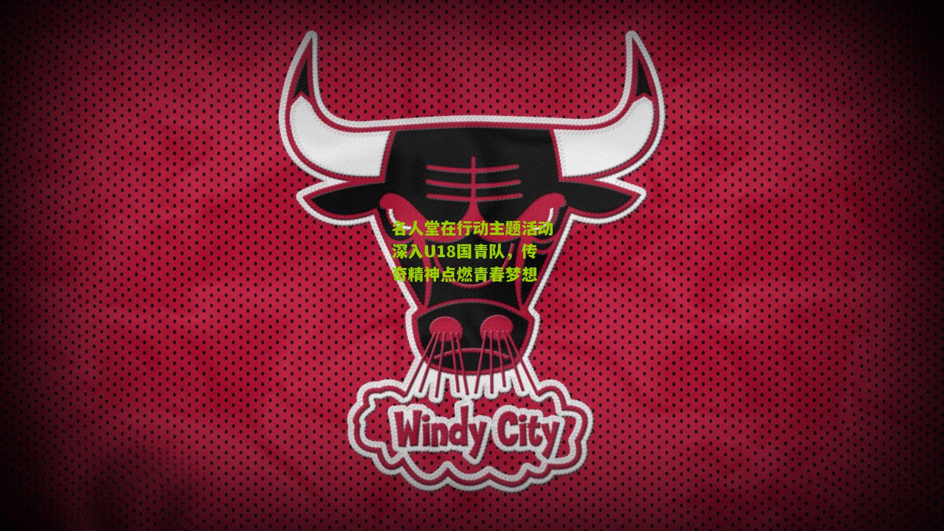 名人堂在行动主题活动深入U18国青队，传奇精神点燃青春梦想