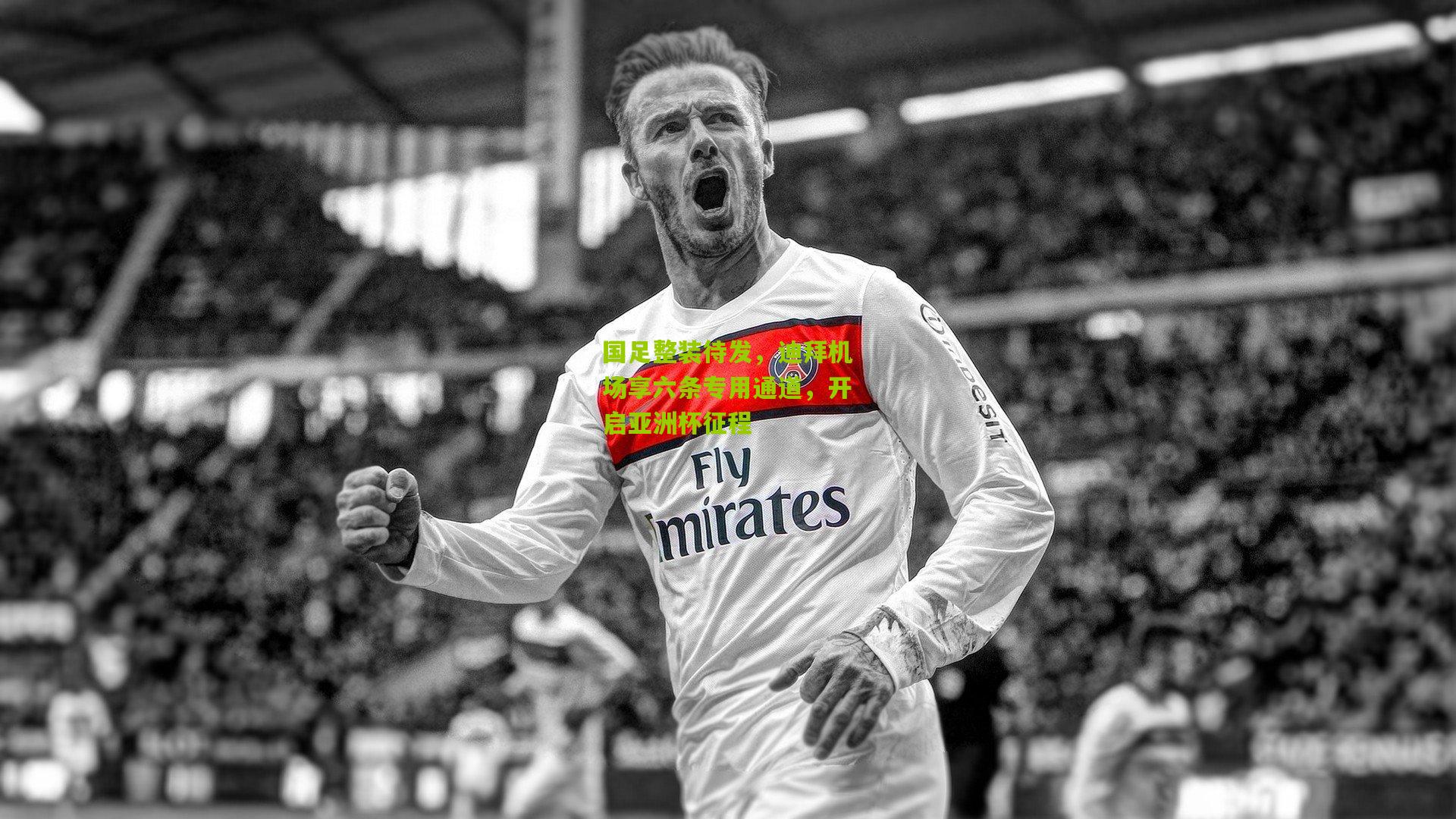 国足整装待发，迪拜机场享六条专用通道，开启亚洲杯征程