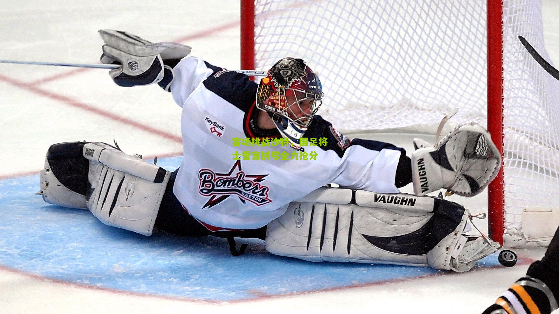 客场挑战沙特，国足将士誓言拼尽全力抢分