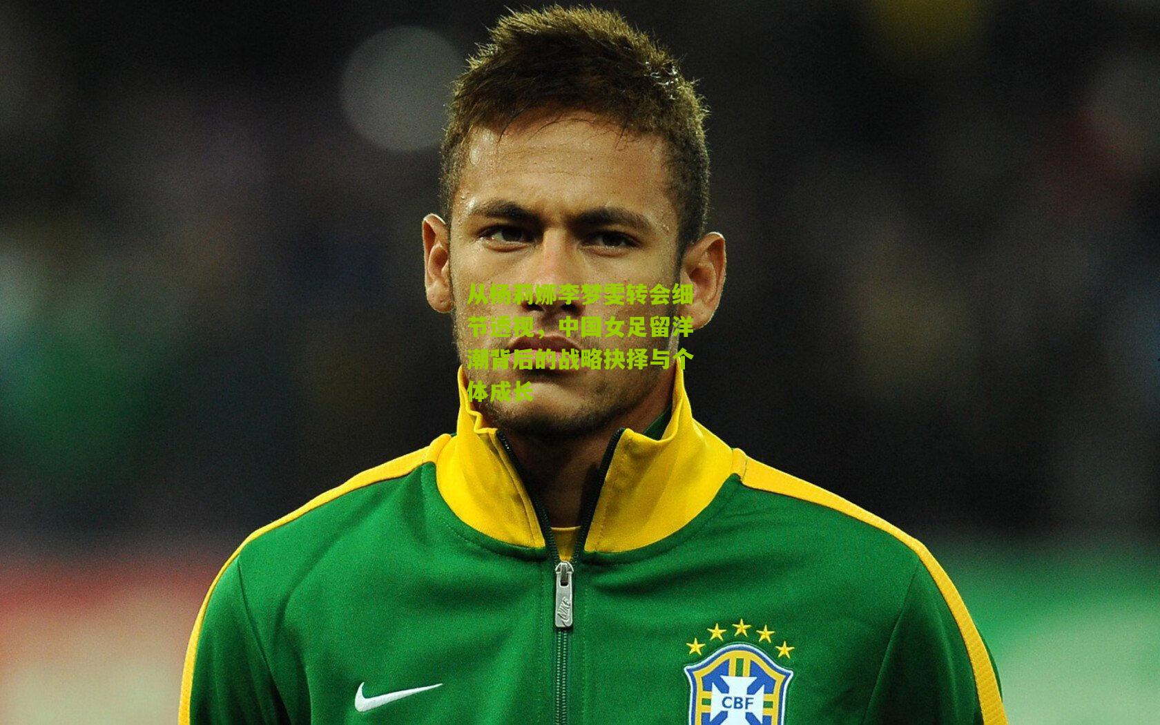 从杨莉娜李梦雯转会细节透视，中国女足留洋潮背后的战略抉择与个体成长